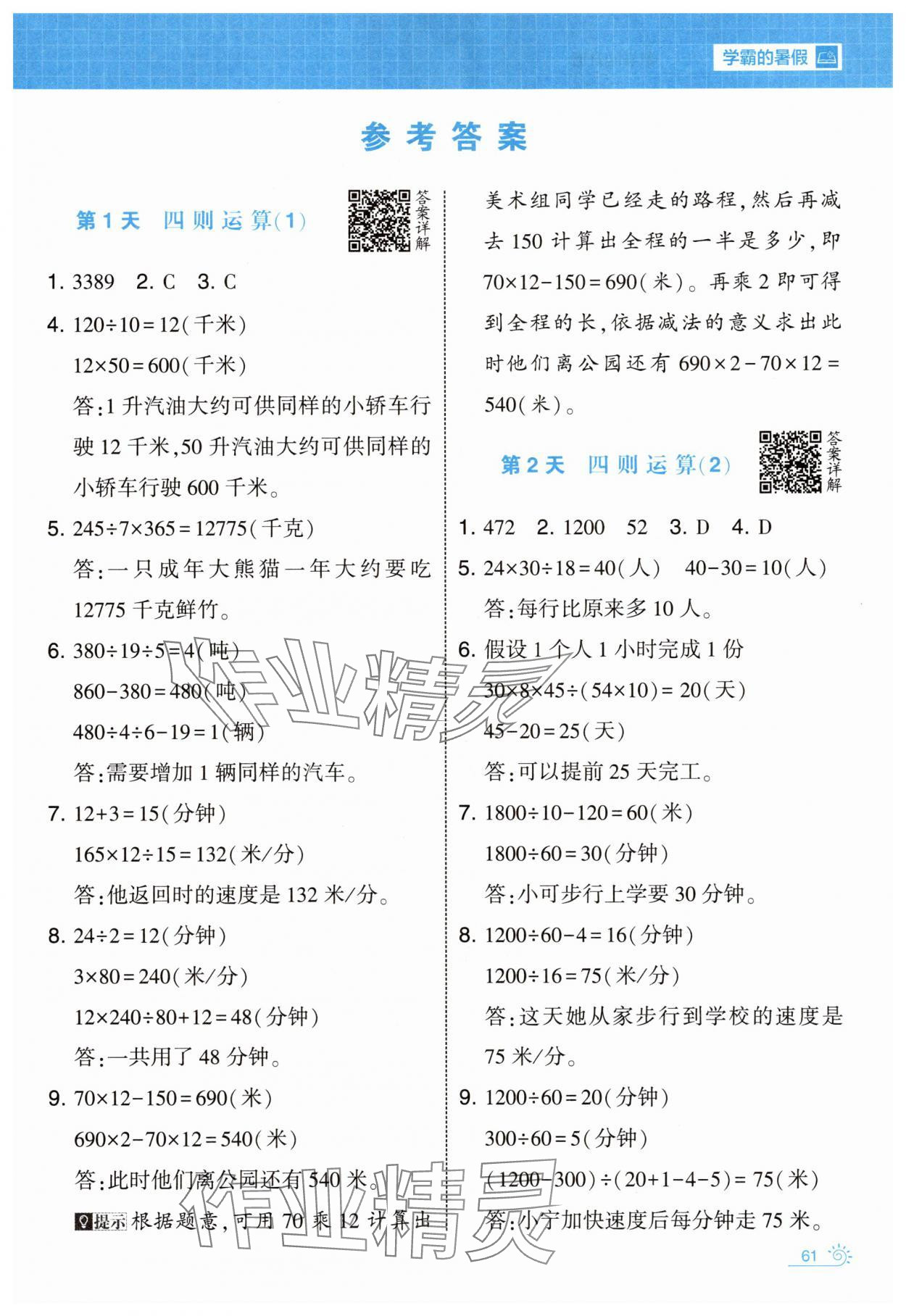 2025年學(xué)霸的暑假暑期思維題大通關(guān)四升五數(shù)學(xué) 第1頁