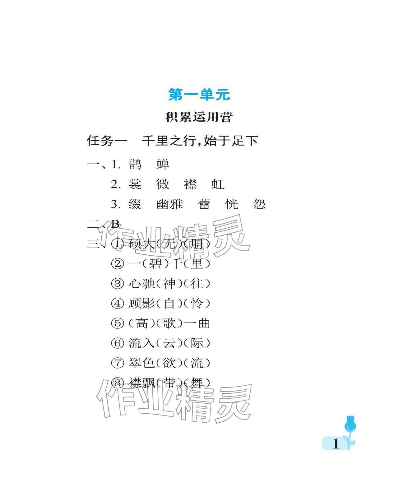 2025年行知天下六年级语文上册人教版 参考答案第1页