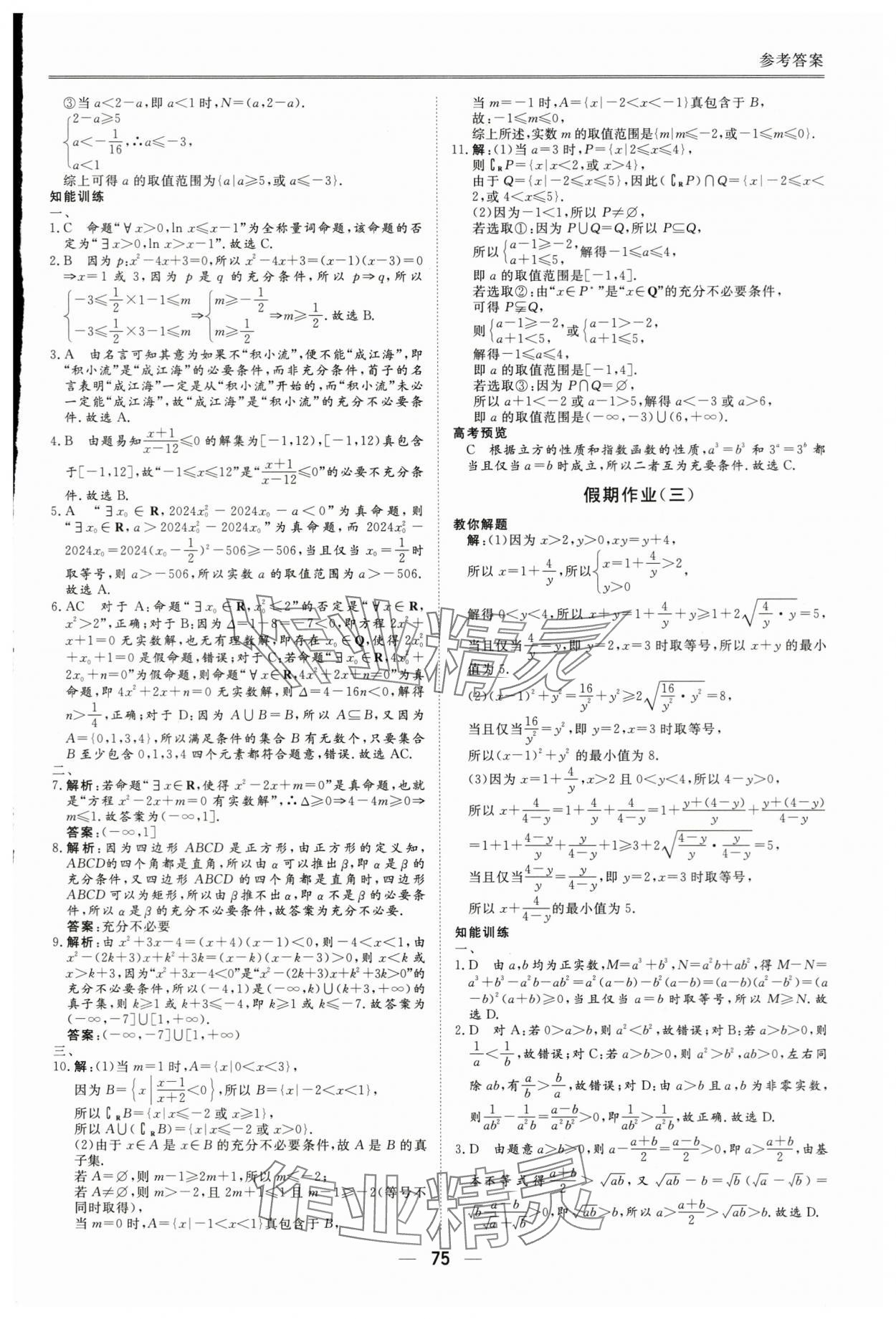 2025年完美假期暑假自主学习训练高一数学人教版 参考答案第2页