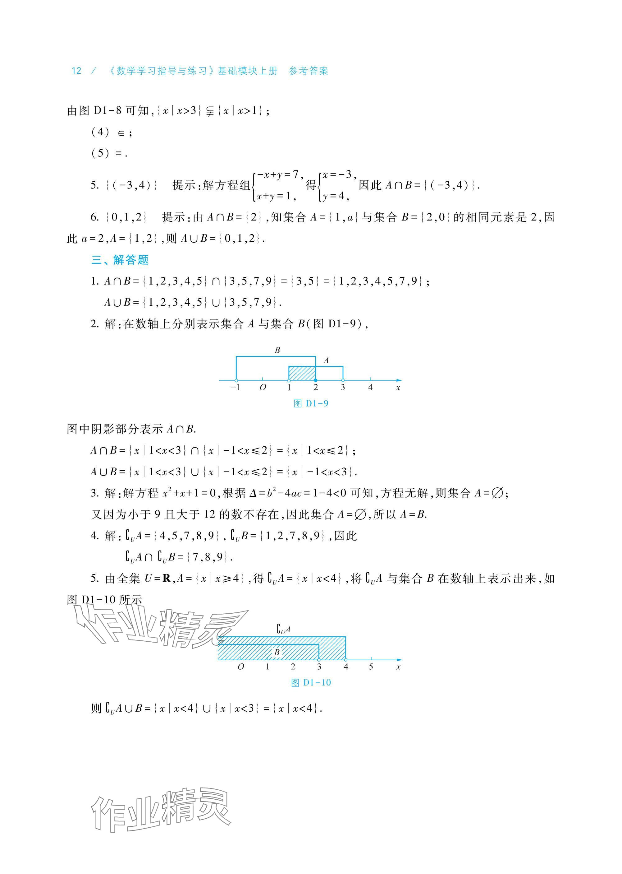 2024年學(xué)習(xí)指導(dǎo)與練習(xí)基礎(chǔ)模塊上冊(cè) 參考答案第12頁