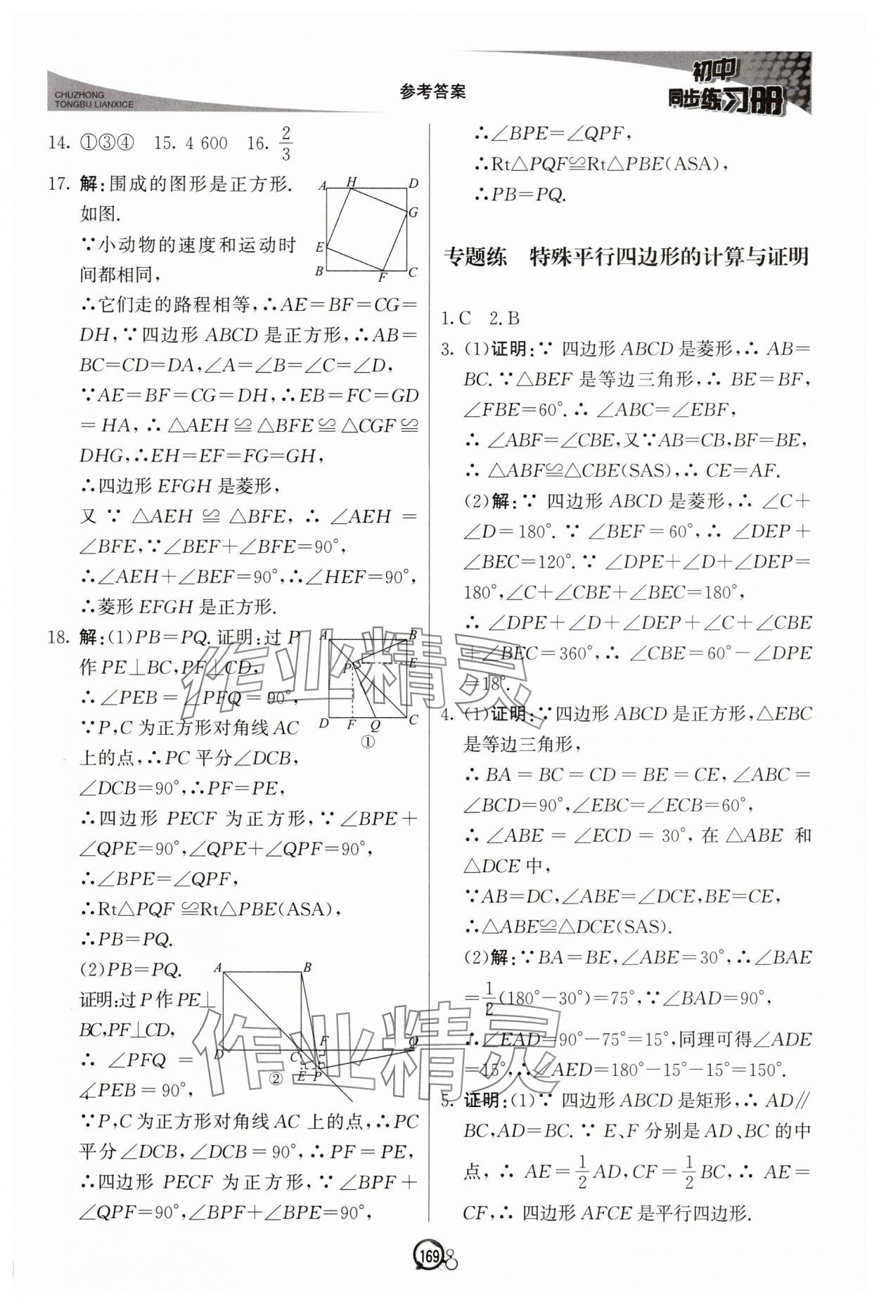 2025年同步練習冊八年級數學下冊青島版北京教育出版社 參考答案第6頁