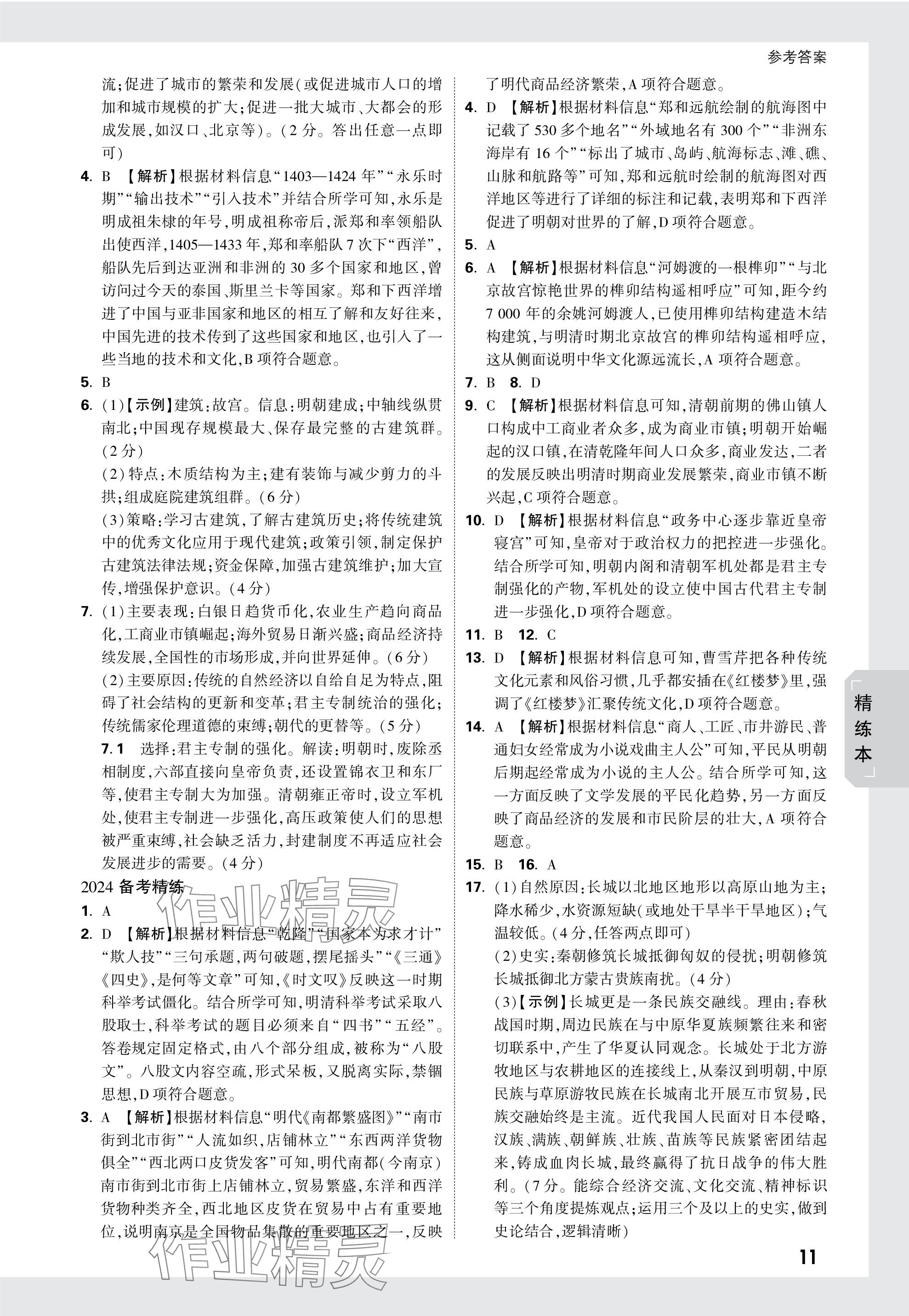 2024年萬唯中考試題研究歷史湖北專版 參考答案第10頁