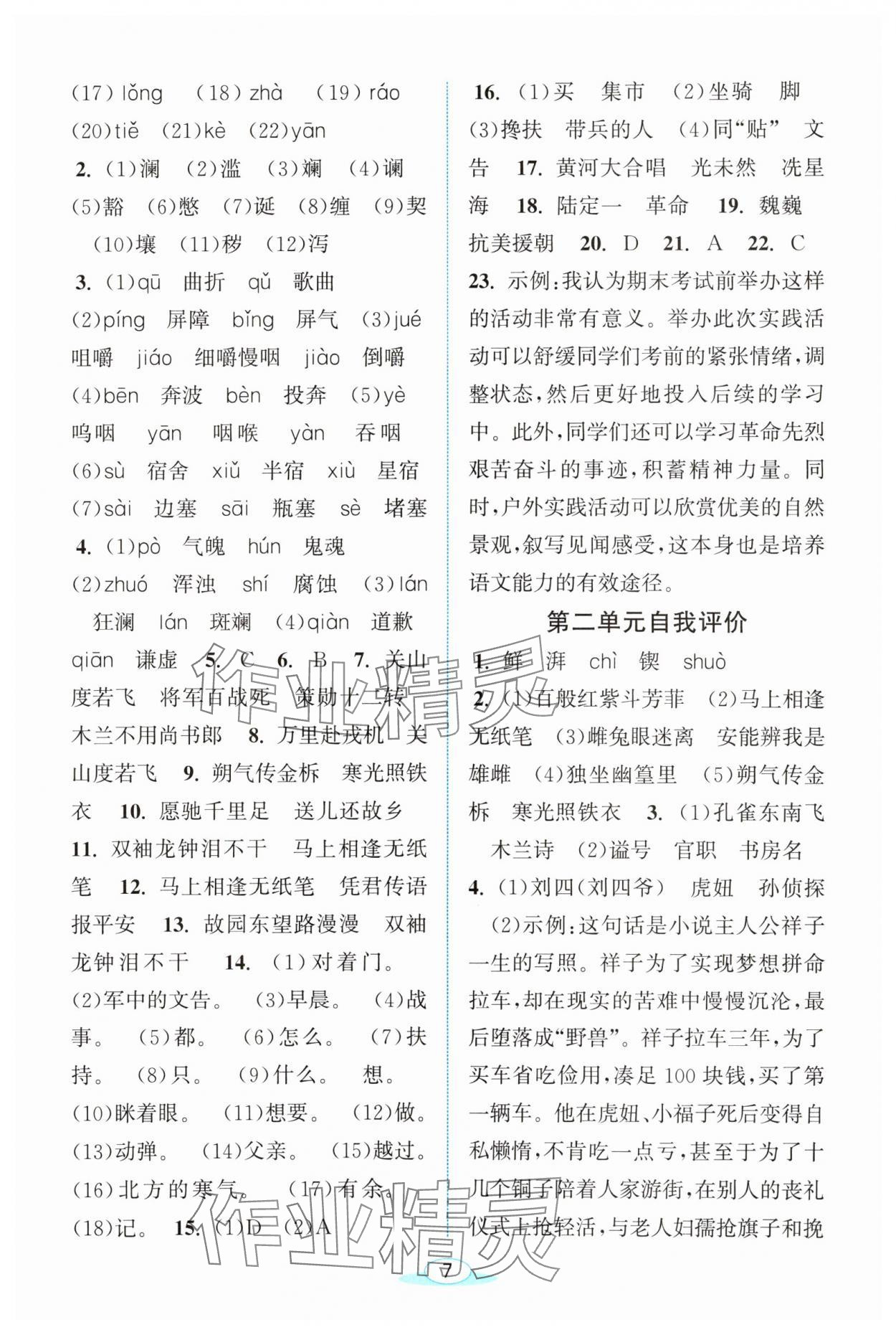 2024年教與學(xué)浙江教育出版社七年級語文下冊人教版 第7頁