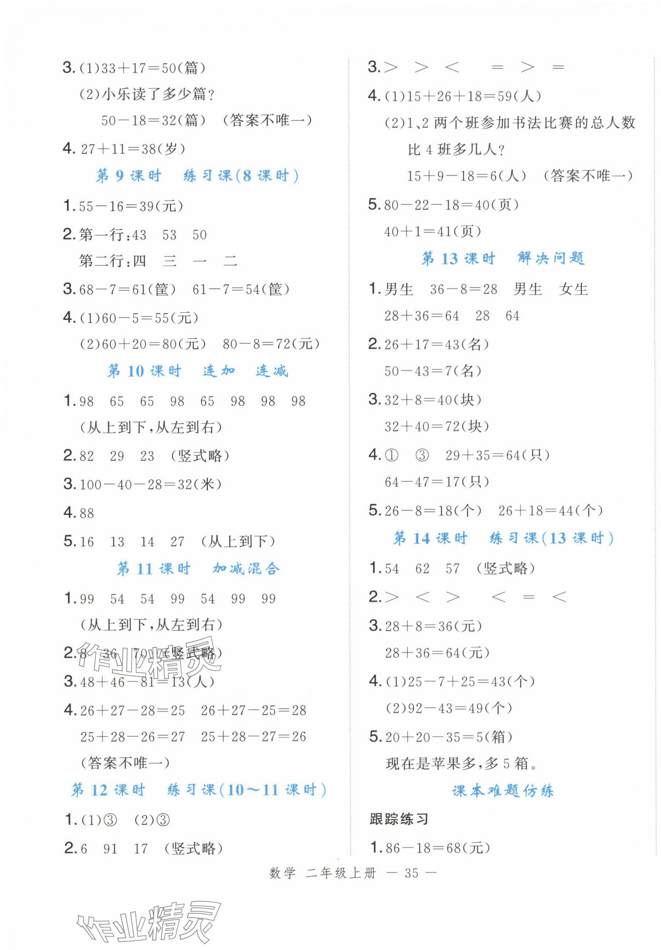 2024年名師面對(duì)面先學(xué)后練二年級(jí)數(shù)學(xué)上冊(cè)人教版浙江專版 參考答案第3頁