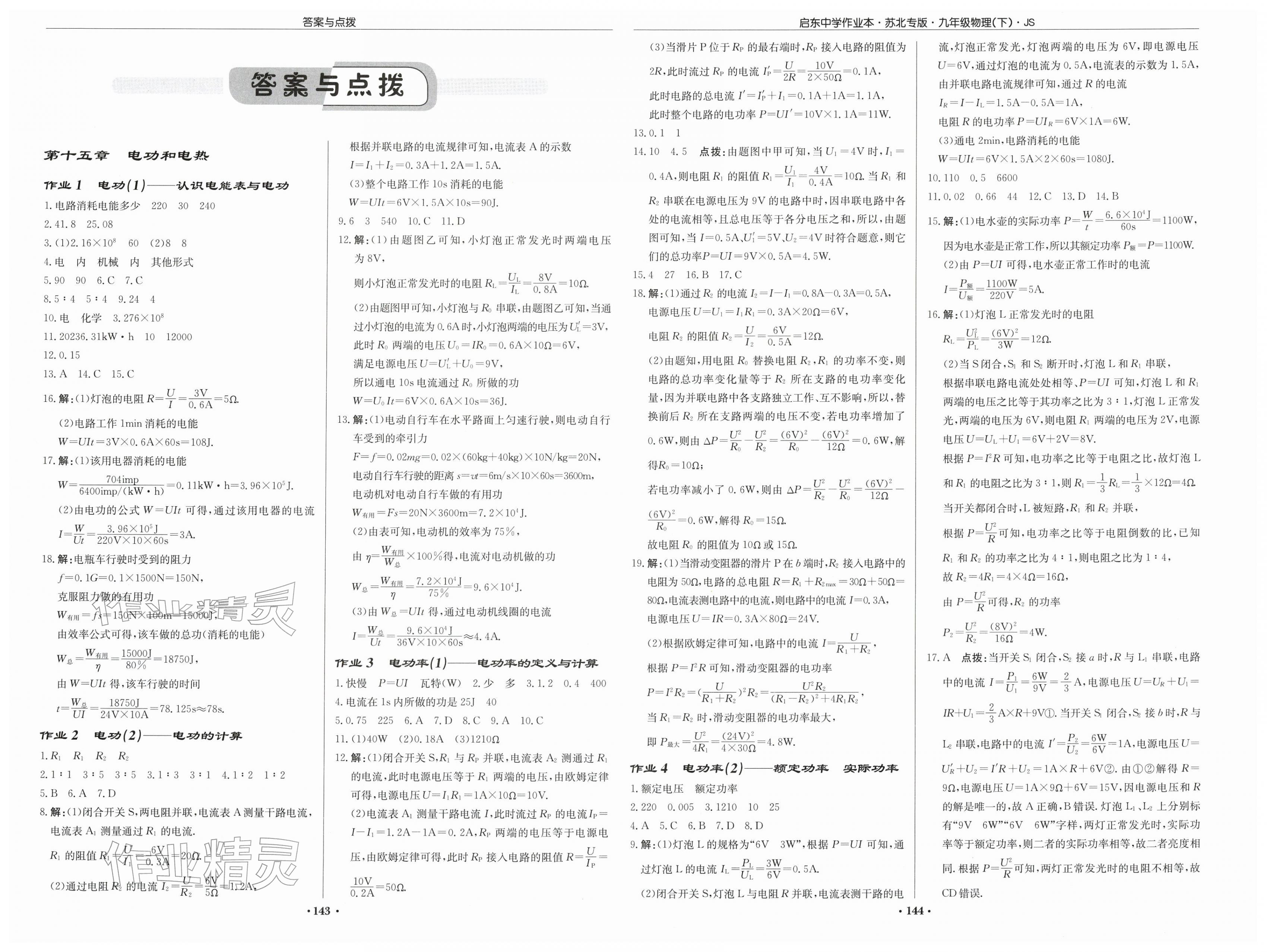 2026年启东中学作业本九年级物理下册苏科版苏北专版&nbsp;第1页