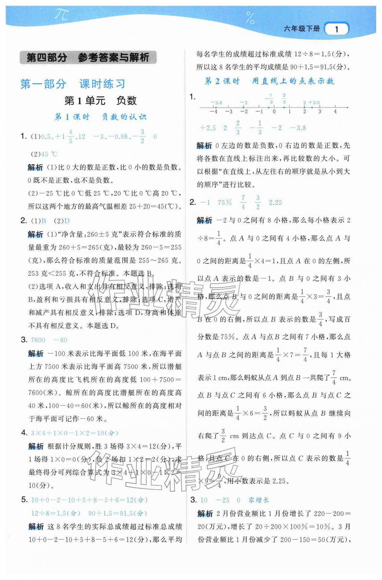 2026年名师面对面先学后练六年级数学下册人教版&nbsp;参考答案第1页