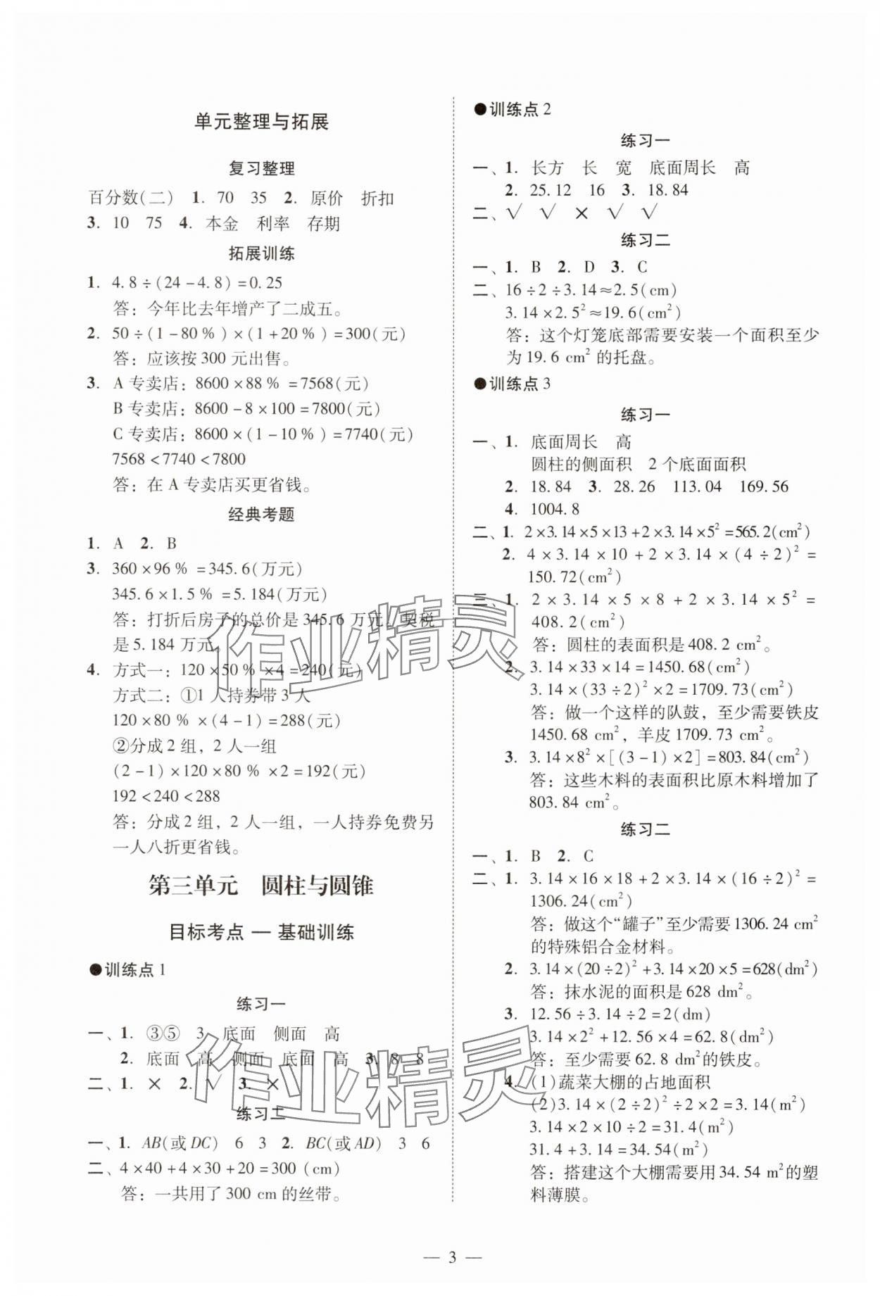 2025年目標(biāo)實(shí)施手冊(cè)六年級(jí)數(shù)學(xué)下冊(cè)人教版廣州專(zhuān)版 參考答案第3頁(yè)