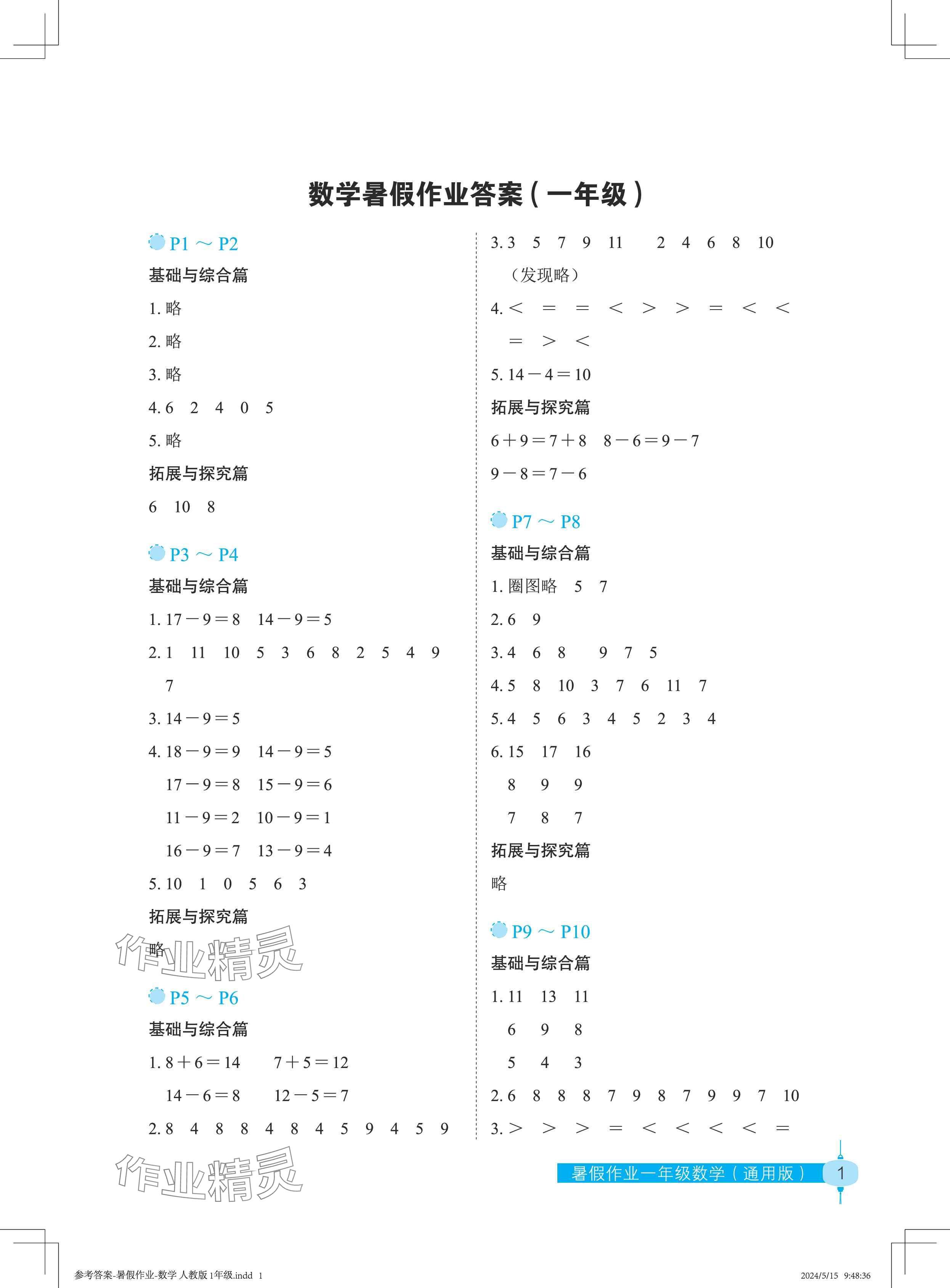 2024年暑假作業(yè)長江少年兒童出版社一年級數(shù)學 參考答案第1頁