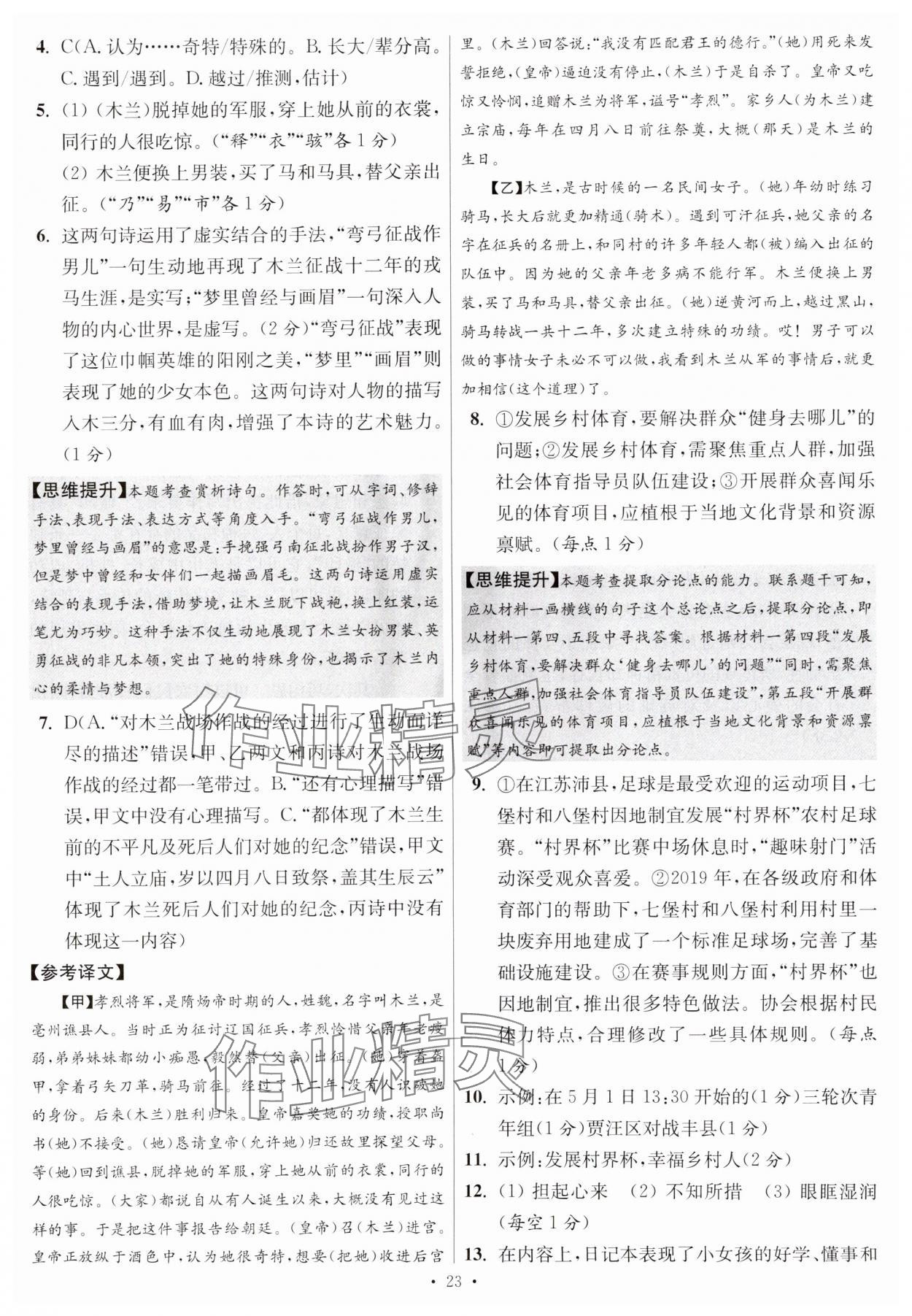 2025年江蘇13大市中考試卷與標(biāo)準(zhǔn)模擬優(yōu)化38套中考語(yǔ)文提優(yōu)版 第23頁(yè)