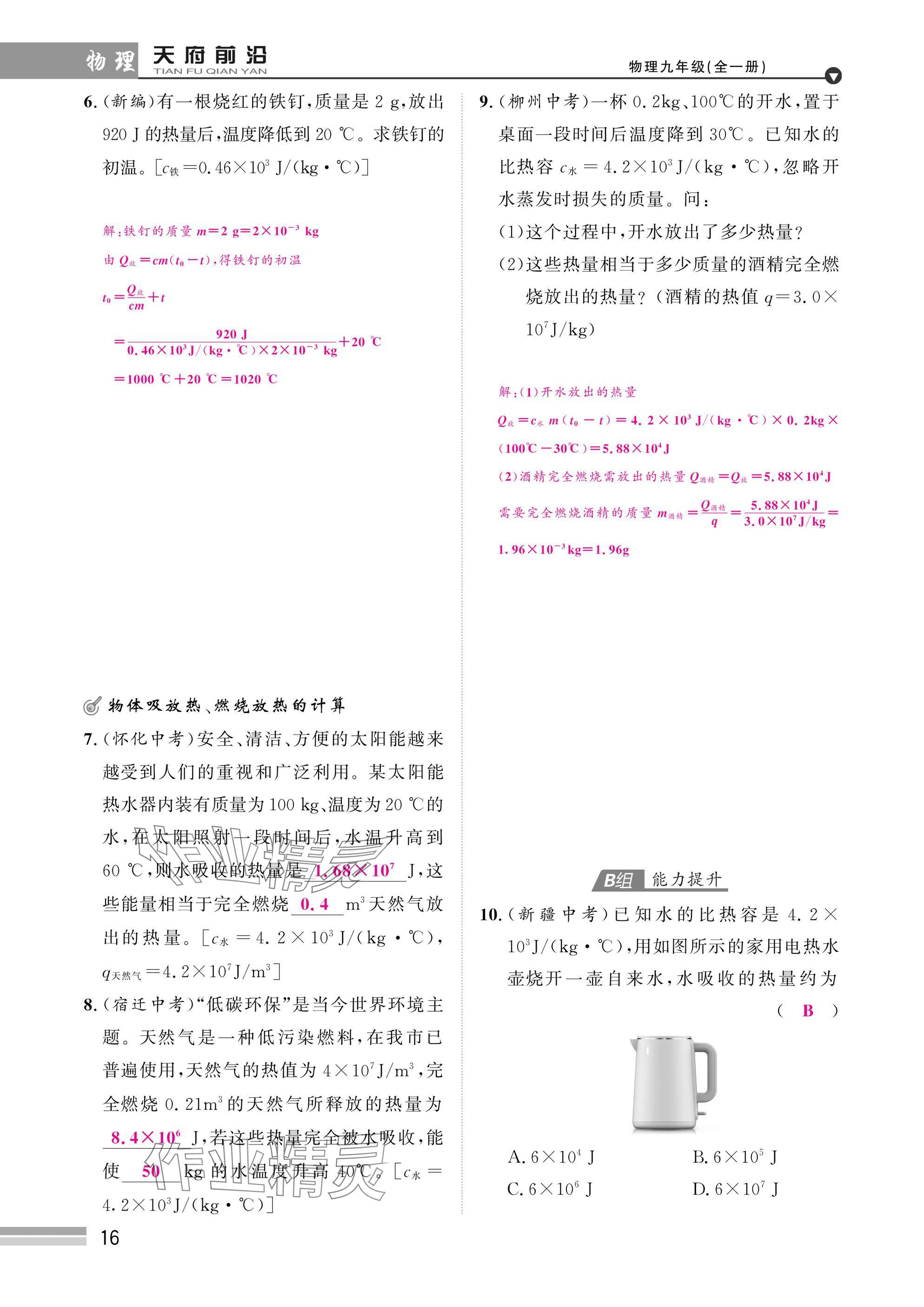 2025年天府前沿課時(shí)同步培優(yōu)訓(xùn)練九年級物理全一冊教科版 參考答案第16頁