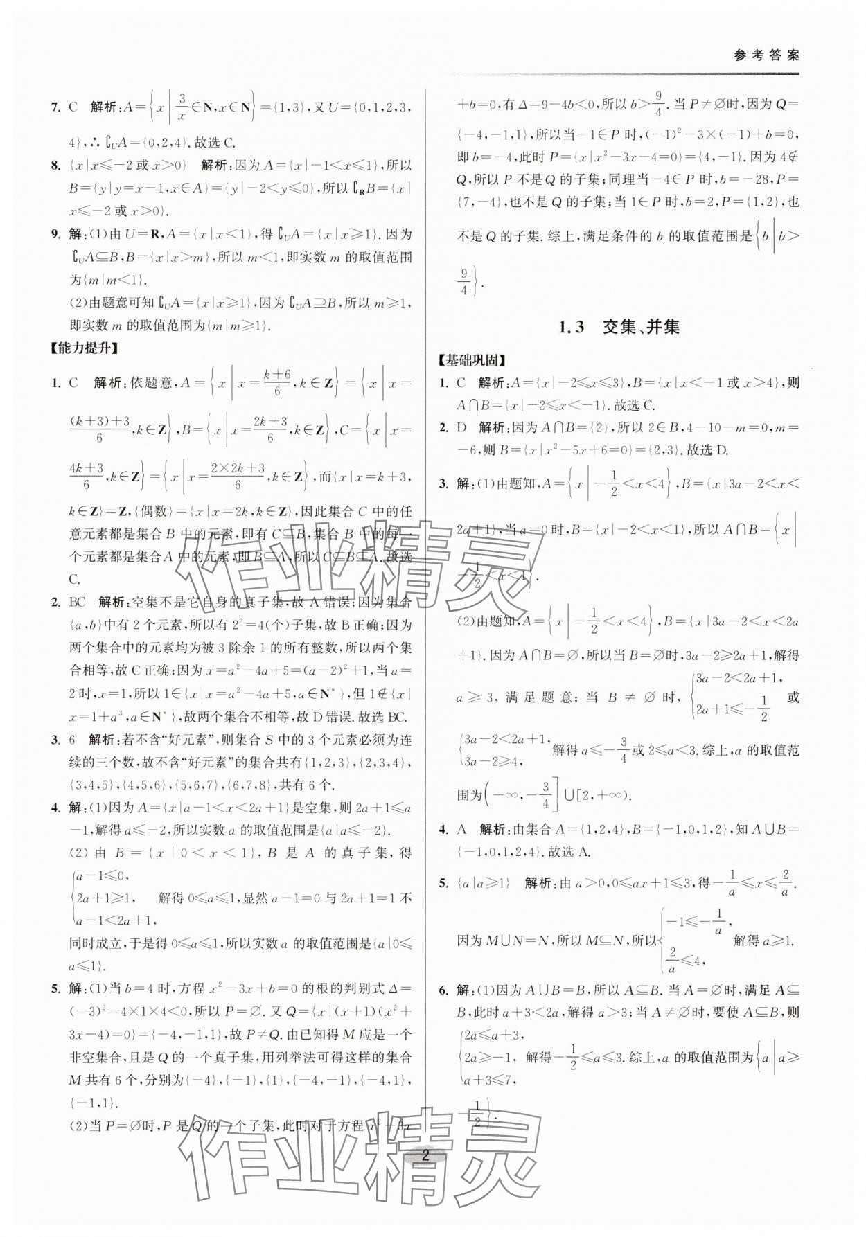 2025年补充习题课后精练高中数学必修第一册苏教版 参考答案第2页