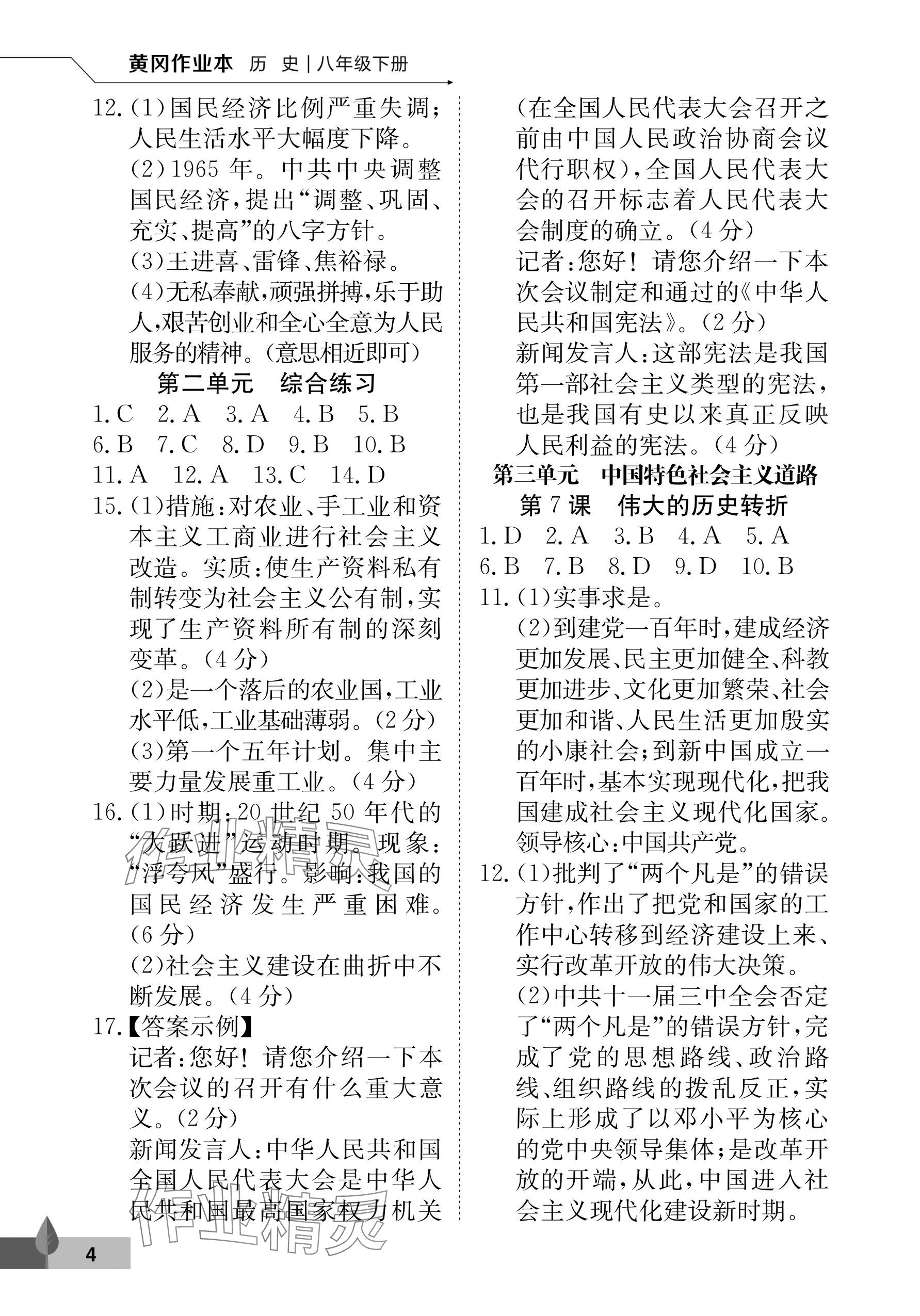 2025年黃岡作業(yè)本武漢大學(xué)出版社八年級歷史下冊人教版 參考答案第4頁