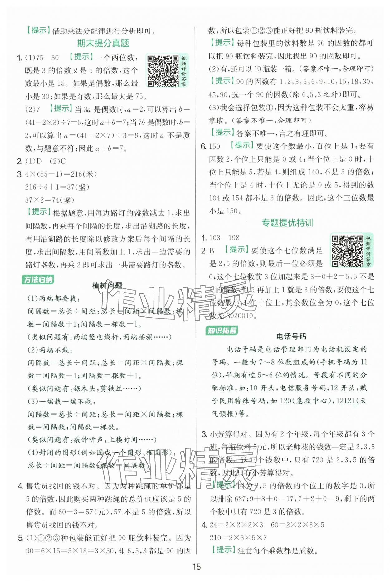 2025年實驗班提優(yōu)訓練五年級數(shù)學上冊北師大版 參考答案第15頁