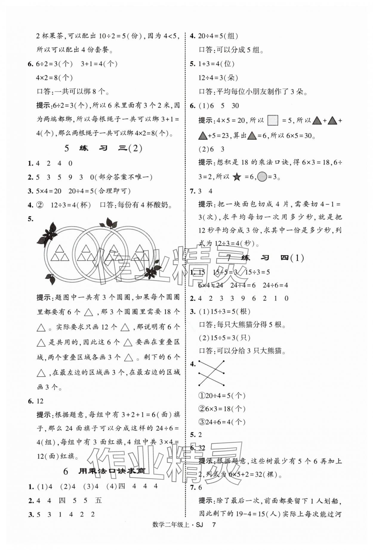 2025年經(jīng)綸學(xué)典提高班二年級數(shù)學(xué)上冊蘇教版 第7頁