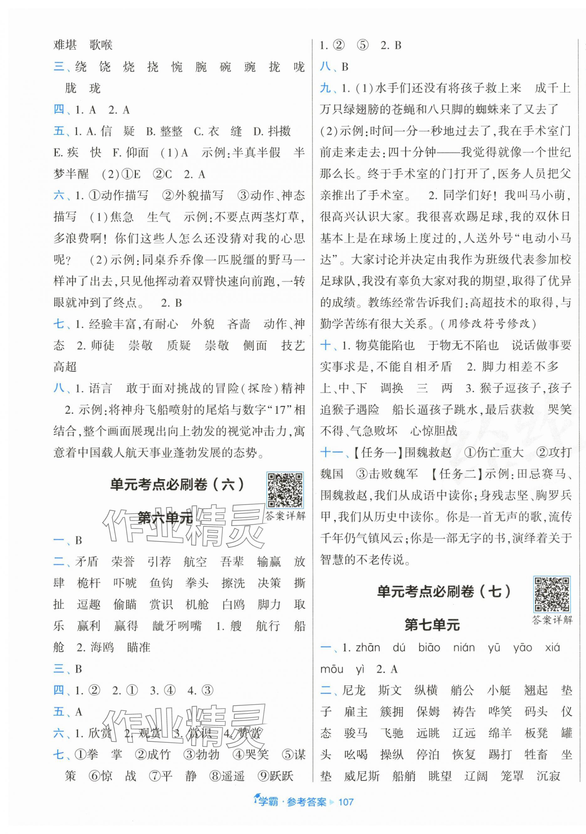 2025年學(xué)霸全程期末卷五年級語文下冊人教版 參考答案第3頁