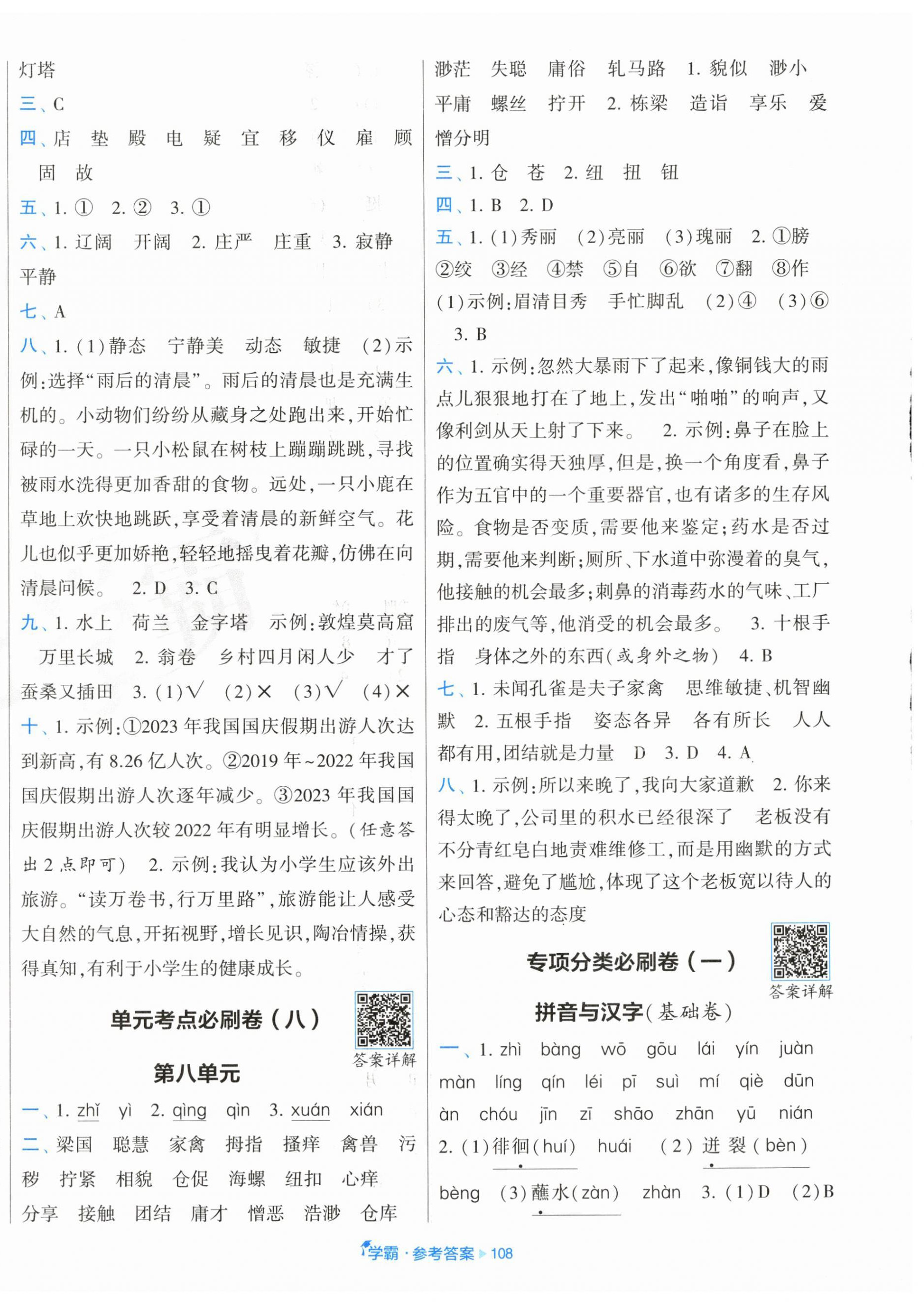 2025年學(xué)霸全程期末卷五年級語文下冊人教版 參考答案第4頁