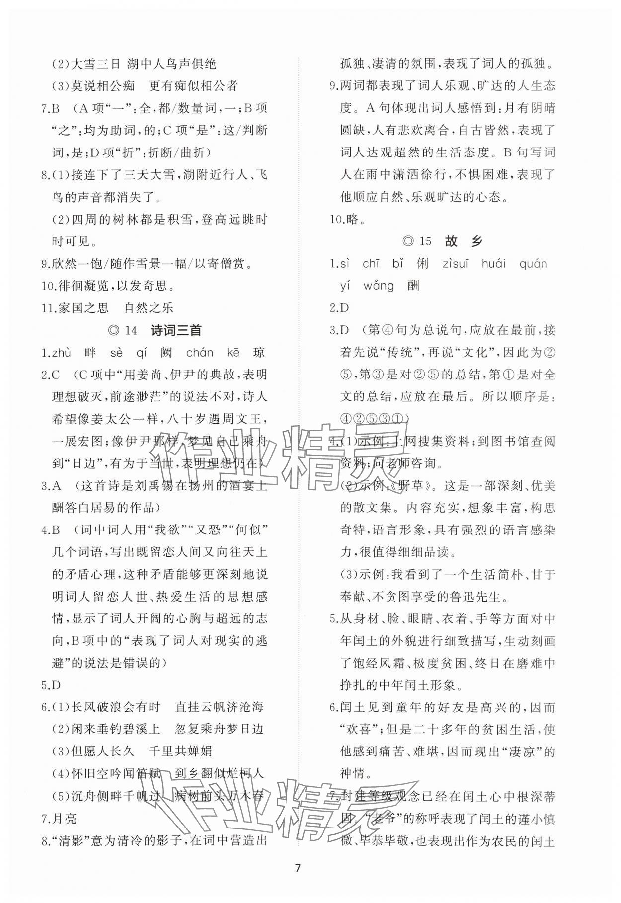 2024年同步练习册智慧作业九年级语文上册人教版 参考答案第7页