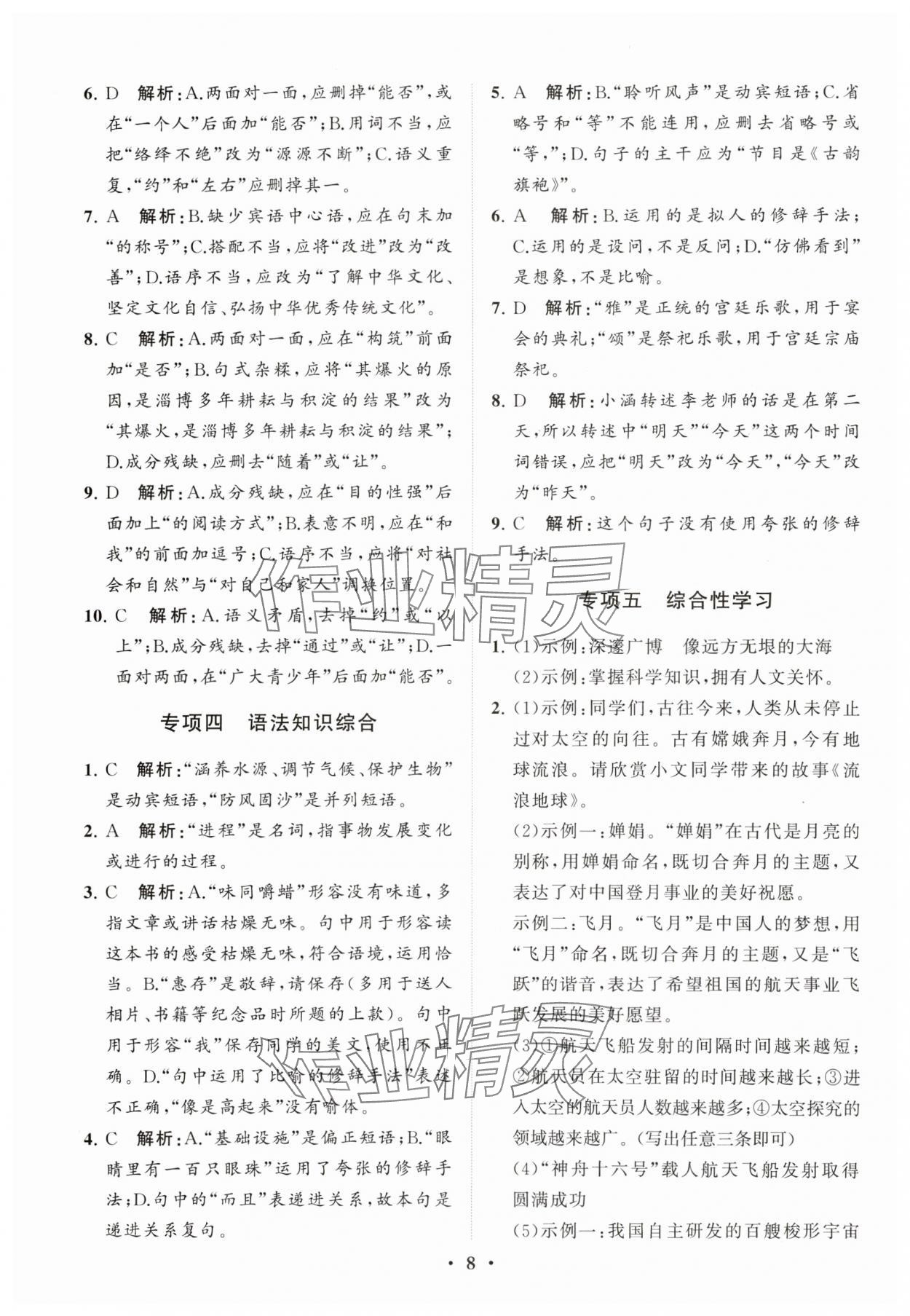 2024年初中总复习手册分层专题卷语文五四制烟台专版&nbsp;参考答案第8页