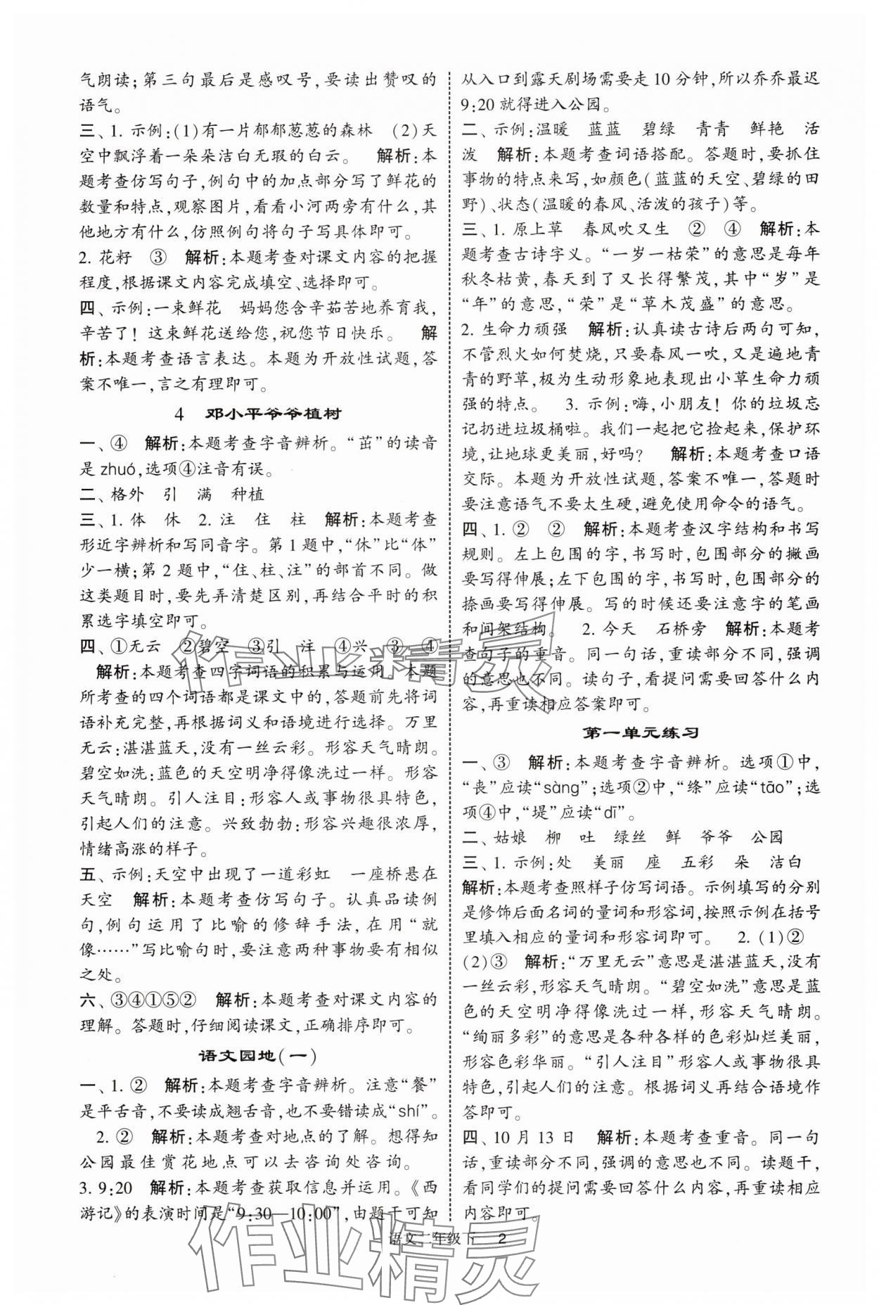 2025年經(jīng)綸學(xué)典學(xué)霸提高班二年級語文下冊人教版浙江專版 第2頁