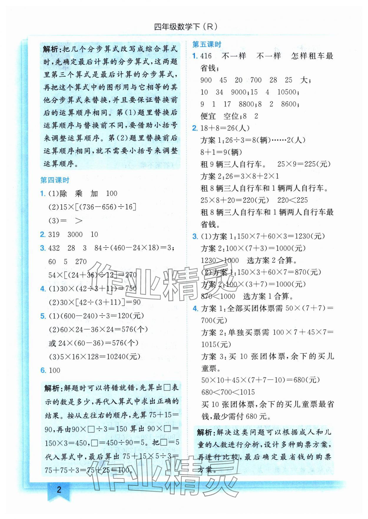 2024年黄冈小状元作业本四年级数学下册人教版 参考答案第2页