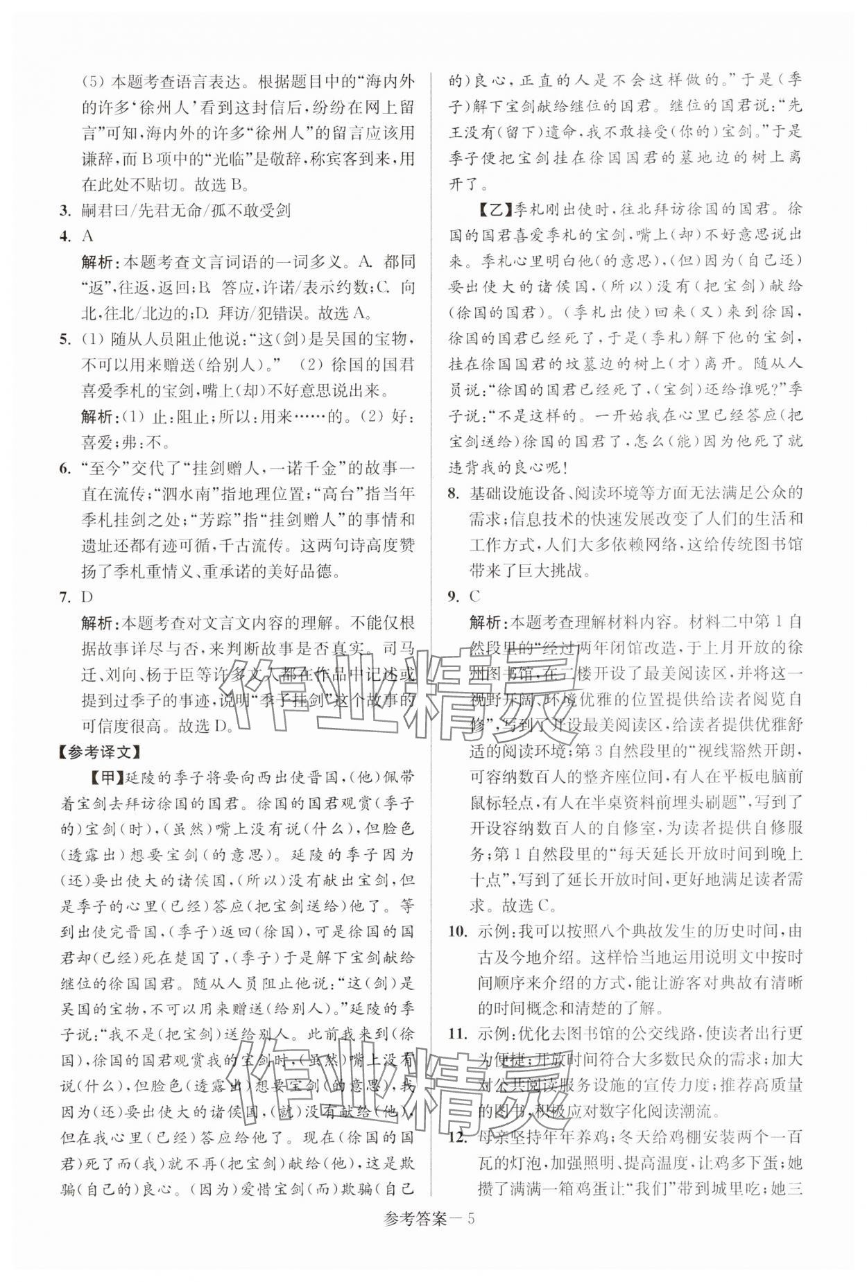 2025年徐州市中考總復(fù)習(xí)一卷通歷年真卷精編語文 參考答案第5頁