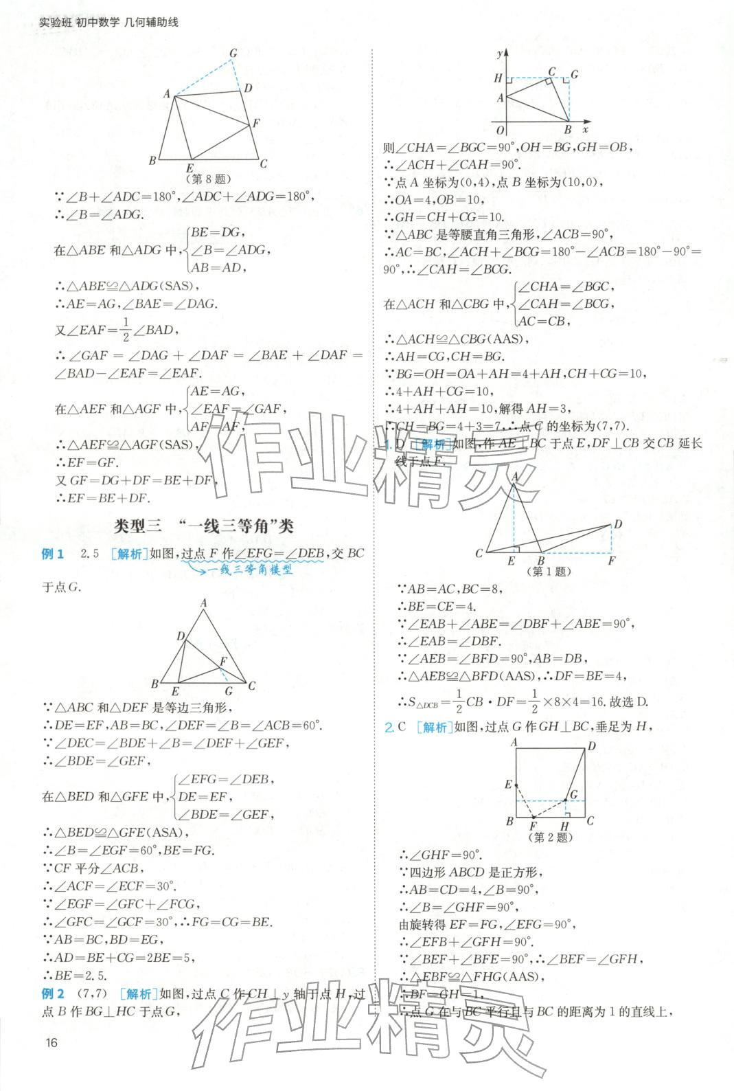2025年实验班几何辅助线7-9年级数学人教版&nbsp;参考答案第16页