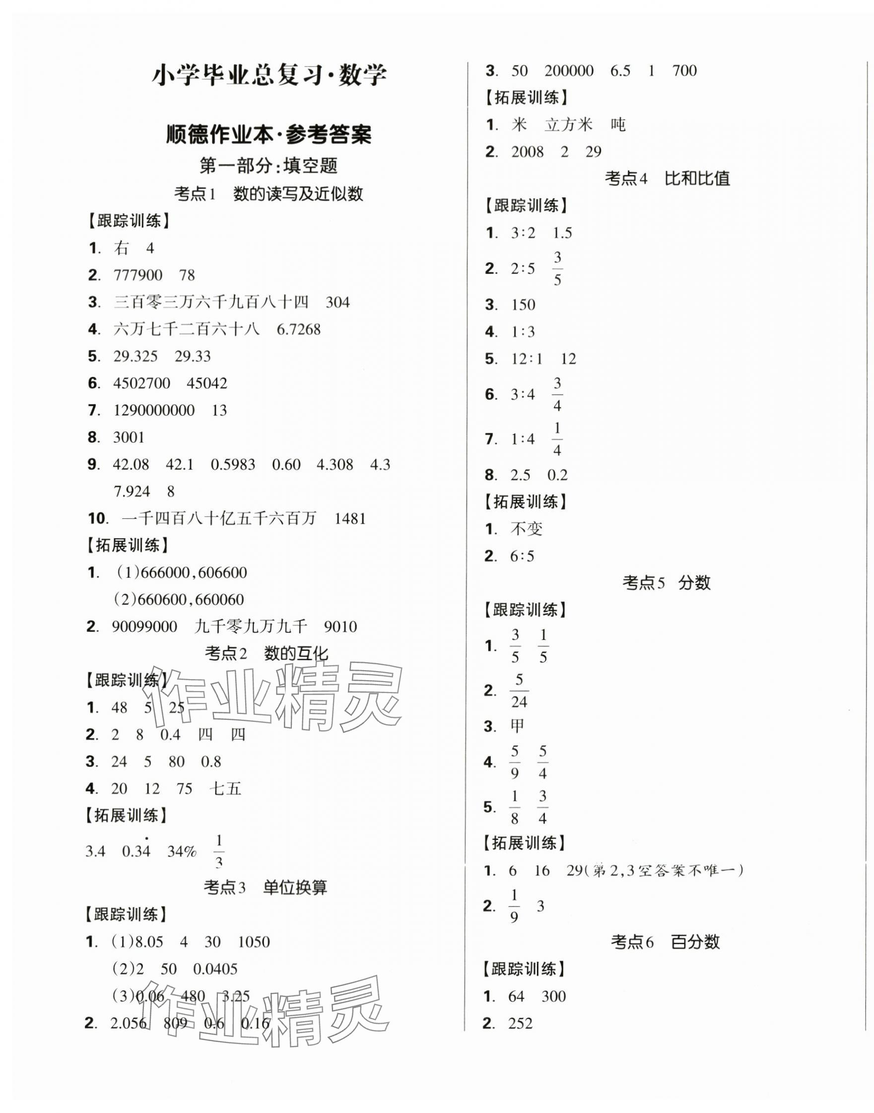 2024年狀元坊小學(xué)畢業(yè)總復(fù)習(xí)數(shù)學(xué)順德專版 第3頁