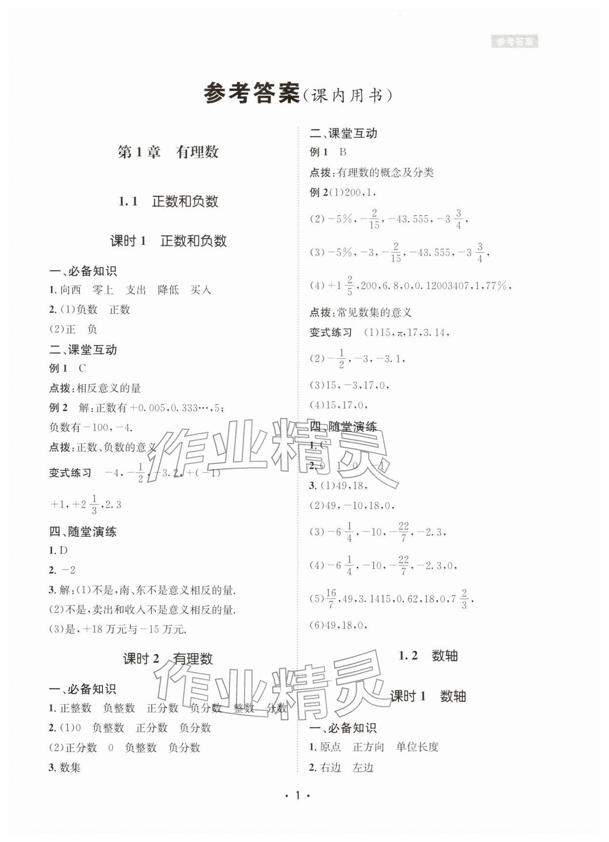 2025年数学爱好者同步训练七年级数学上册华师大版 参考答案第1页