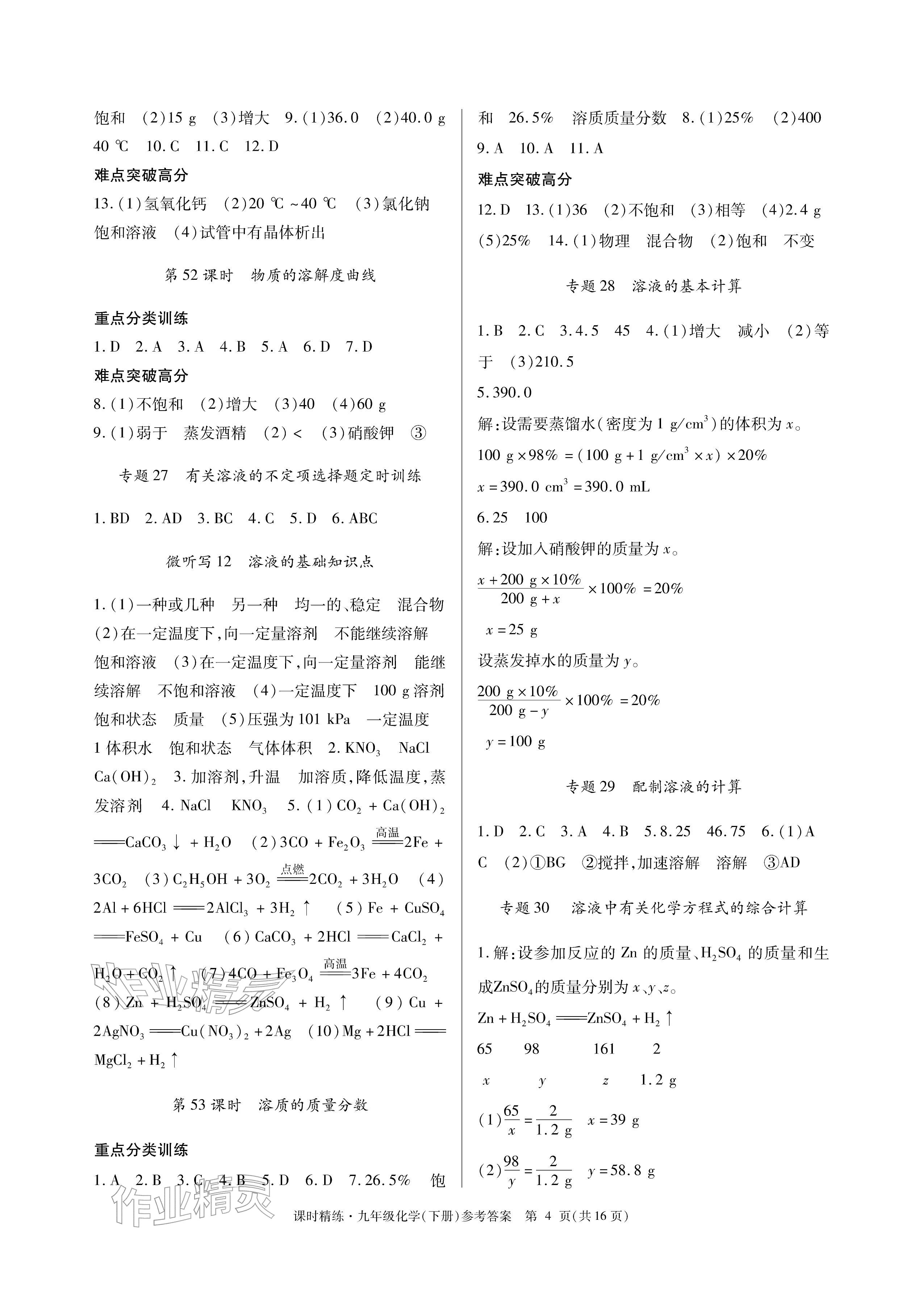 2026年课时精练九年级化学下册人教版&nbsp;参考答案第4页