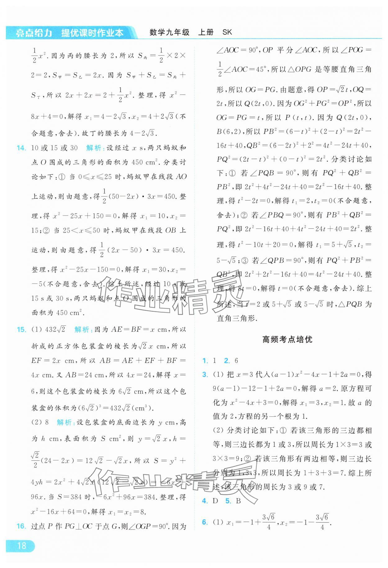 2024年亮點給力提優(yōu)課時作業(yè)本九年級數(shù)學(xué)上冊蘇科版 參考答案第18頁