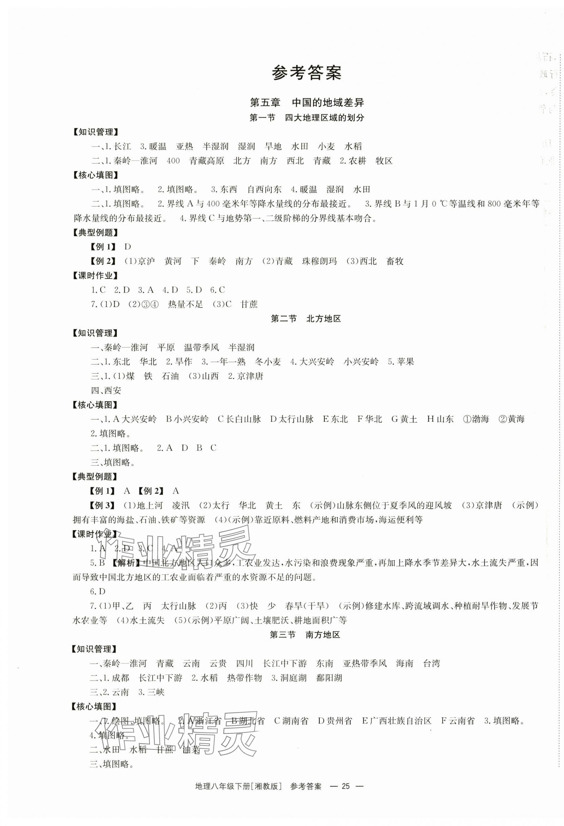 2024年全效學(xué)習(xí)同步學(xué)練測八年級地理下冊湘教版 第1頁