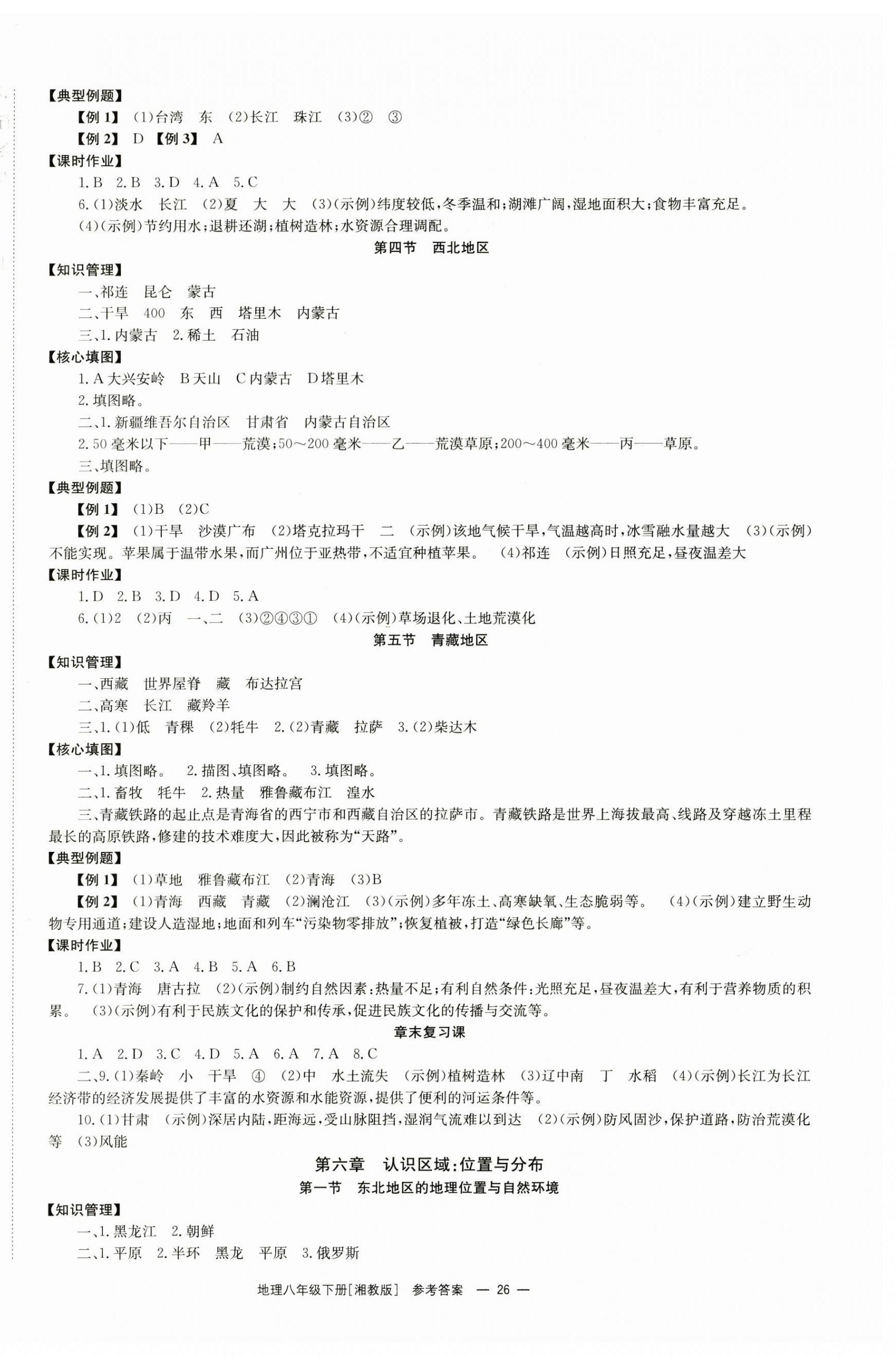 2024年全效學(xué)習(xí)同步學(xué)練測八年級(jí)地理下冊(cè)湘教版 第2頁