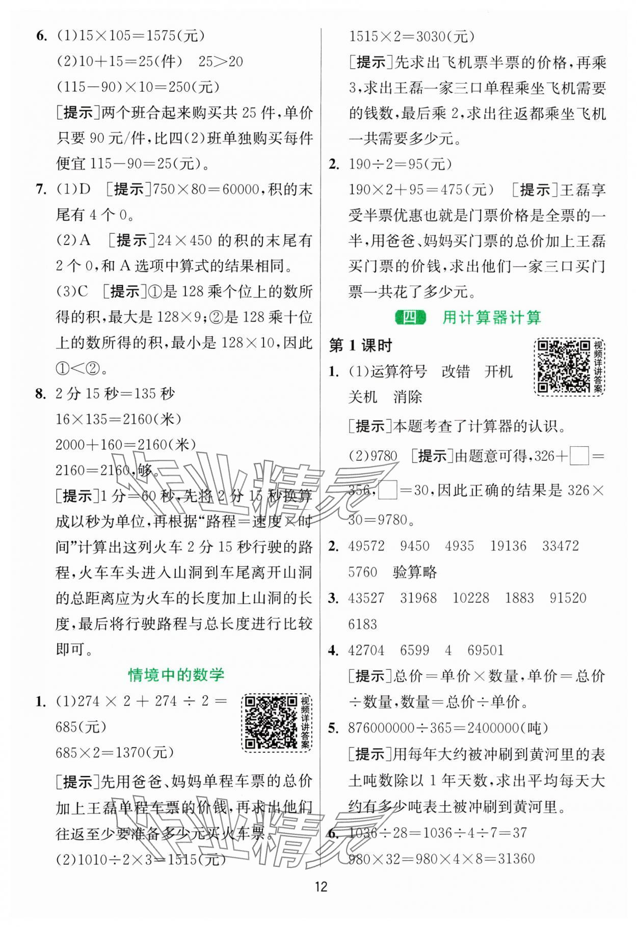 2025年1課3練全優(yōu)作業(yè)本四年級(jí)數(shù)學(xué)下冊(cè)蘇教版 第12頁(yè)