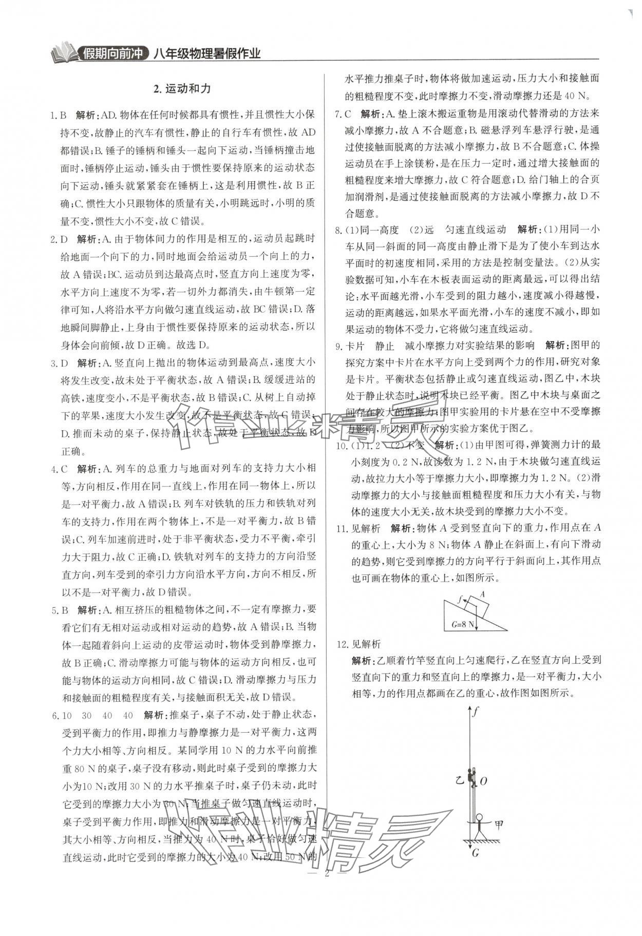 2025年假期向前冲暑假作业八年级物理人教版 第2页