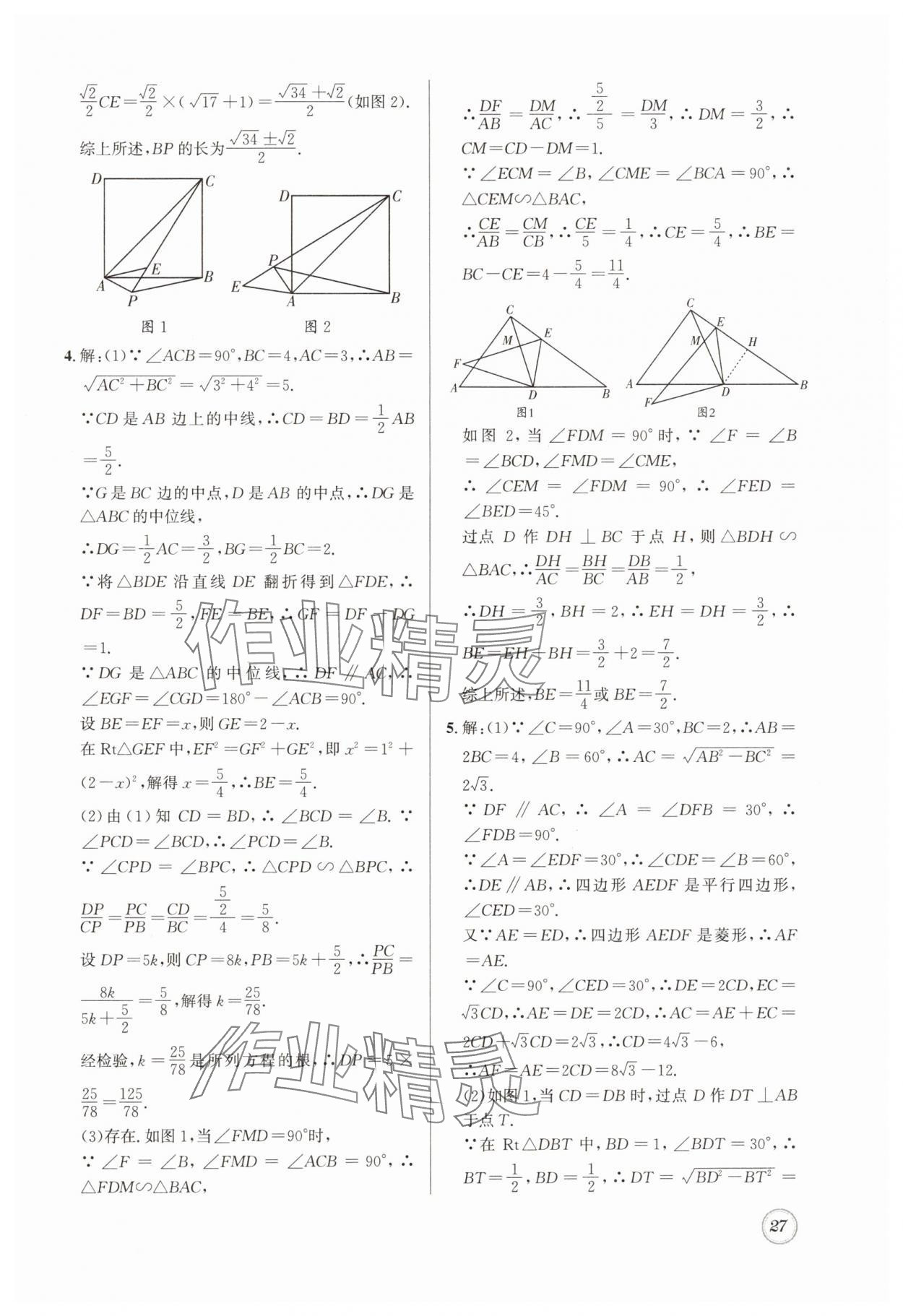 2024年名校题库九年级数学全一册北师大版 第27页