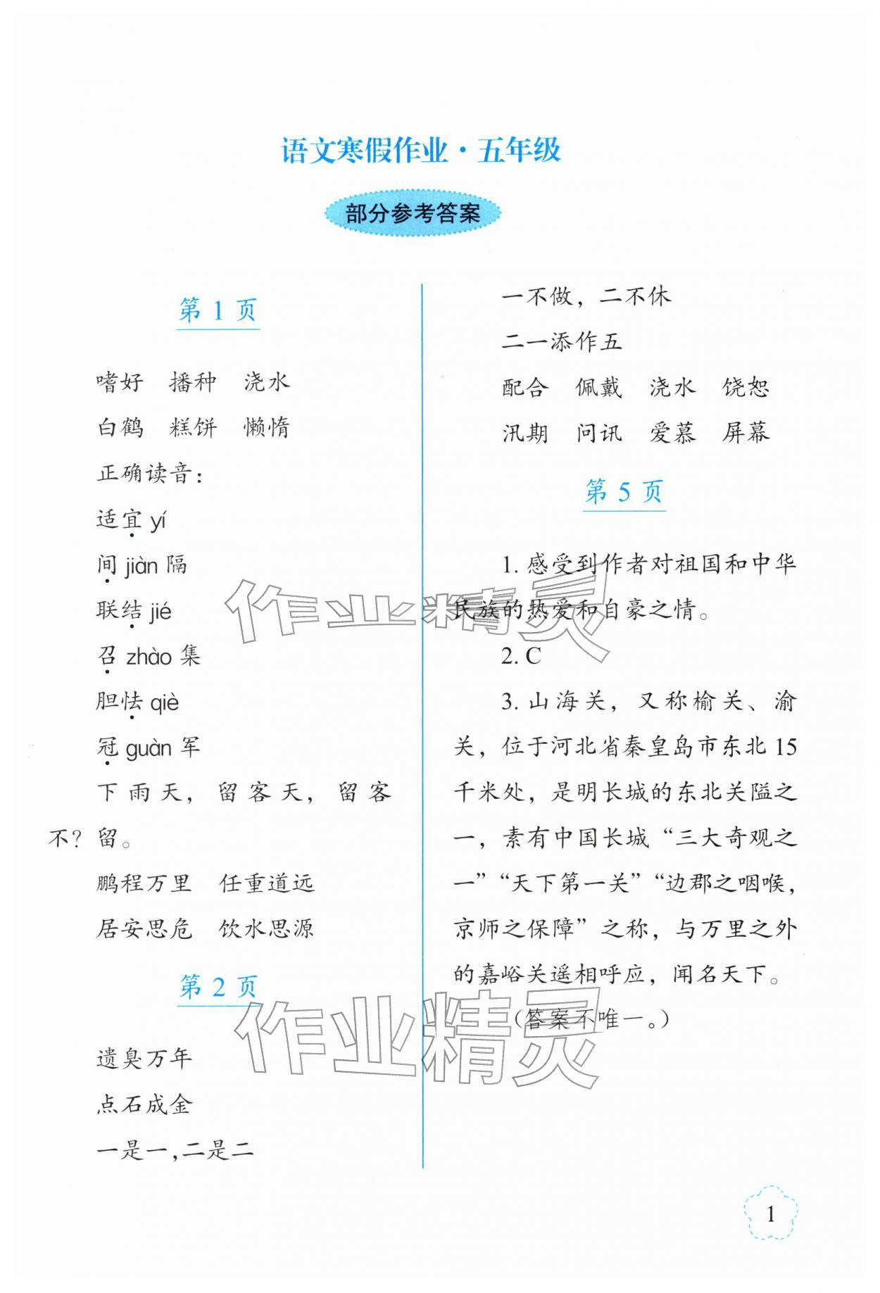 2026年寒假作业长春出版社五年级语文&nbsp;参考答案第1页