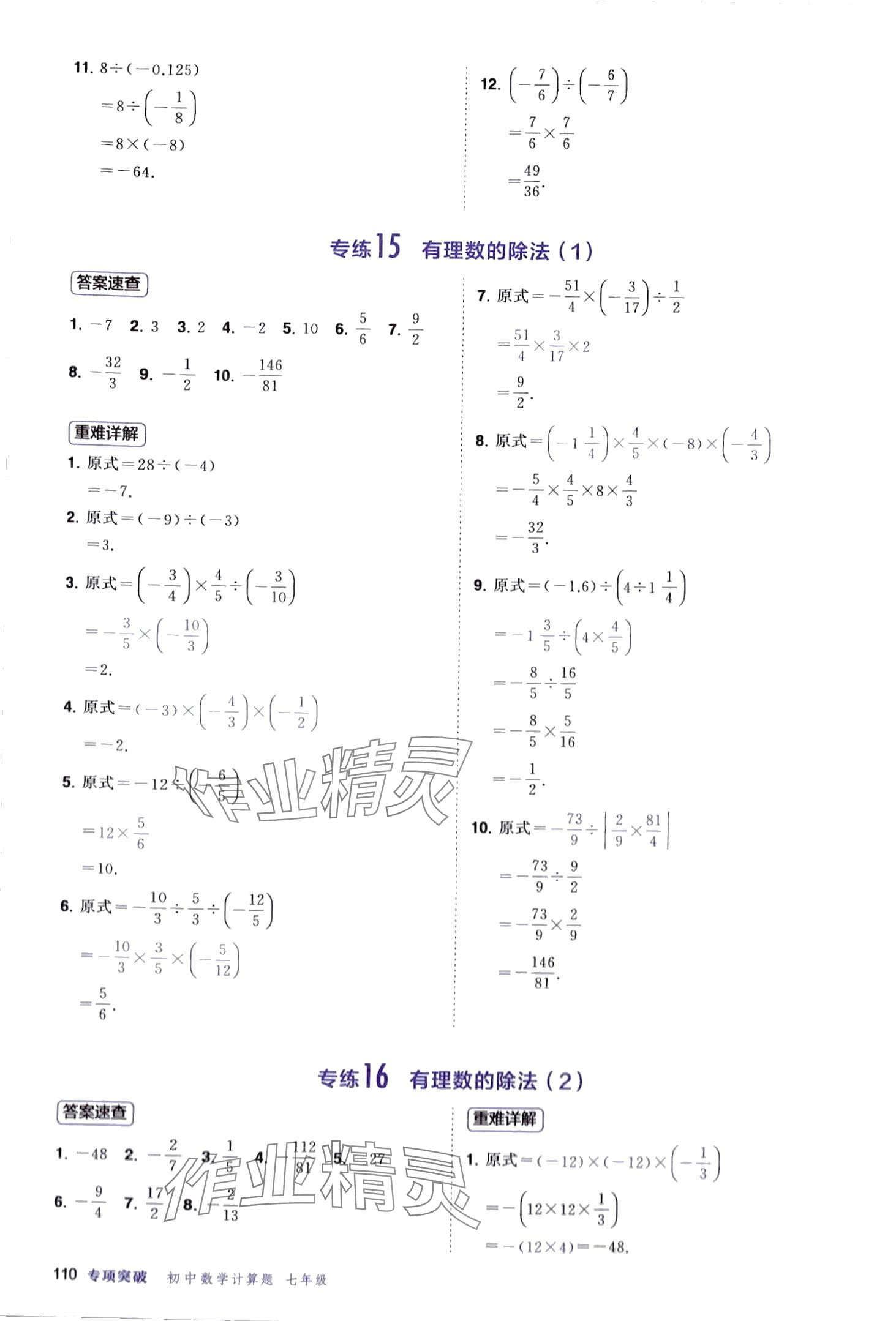 2024年計(jì)算題首都師范大學(xué)出版社七年級(jí)數(shù)學(xué)全一冊(cè)人教版 第10頁