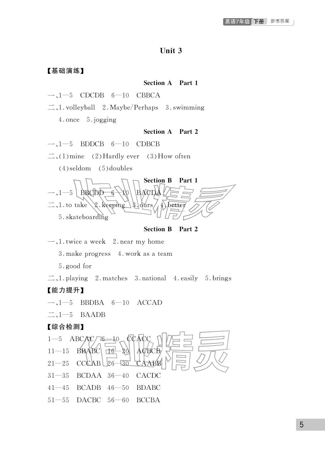 2026年课堂作业武汉出版社七年级英语下册人教版&nbsp;参考答案第5页