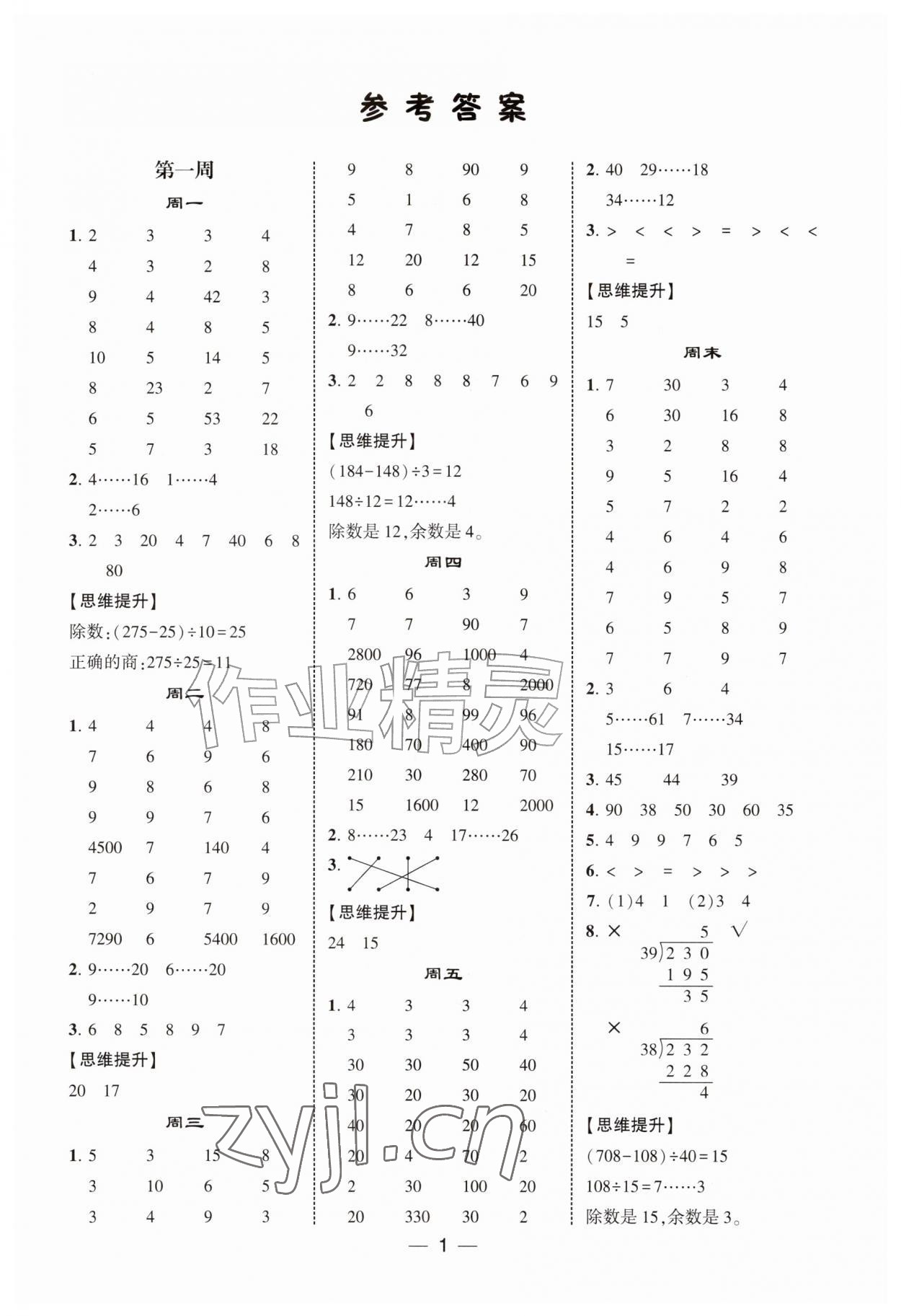 2026年经纶学典计算达人四年级数学上册苏教版&nbsp;第1页