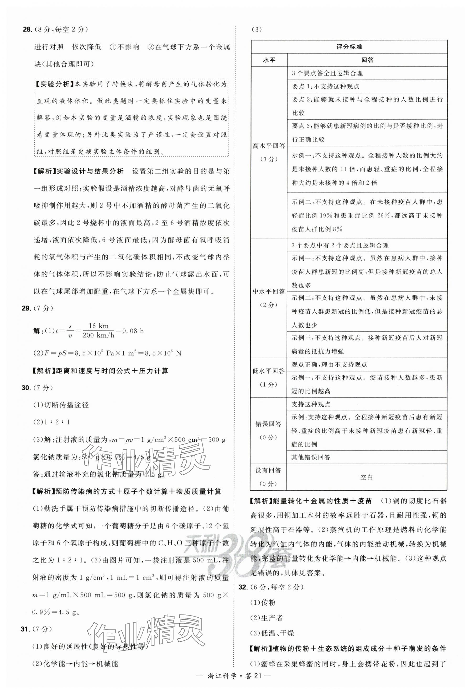 2024年天利38套中考试题精粹科学浙江专版 第21页