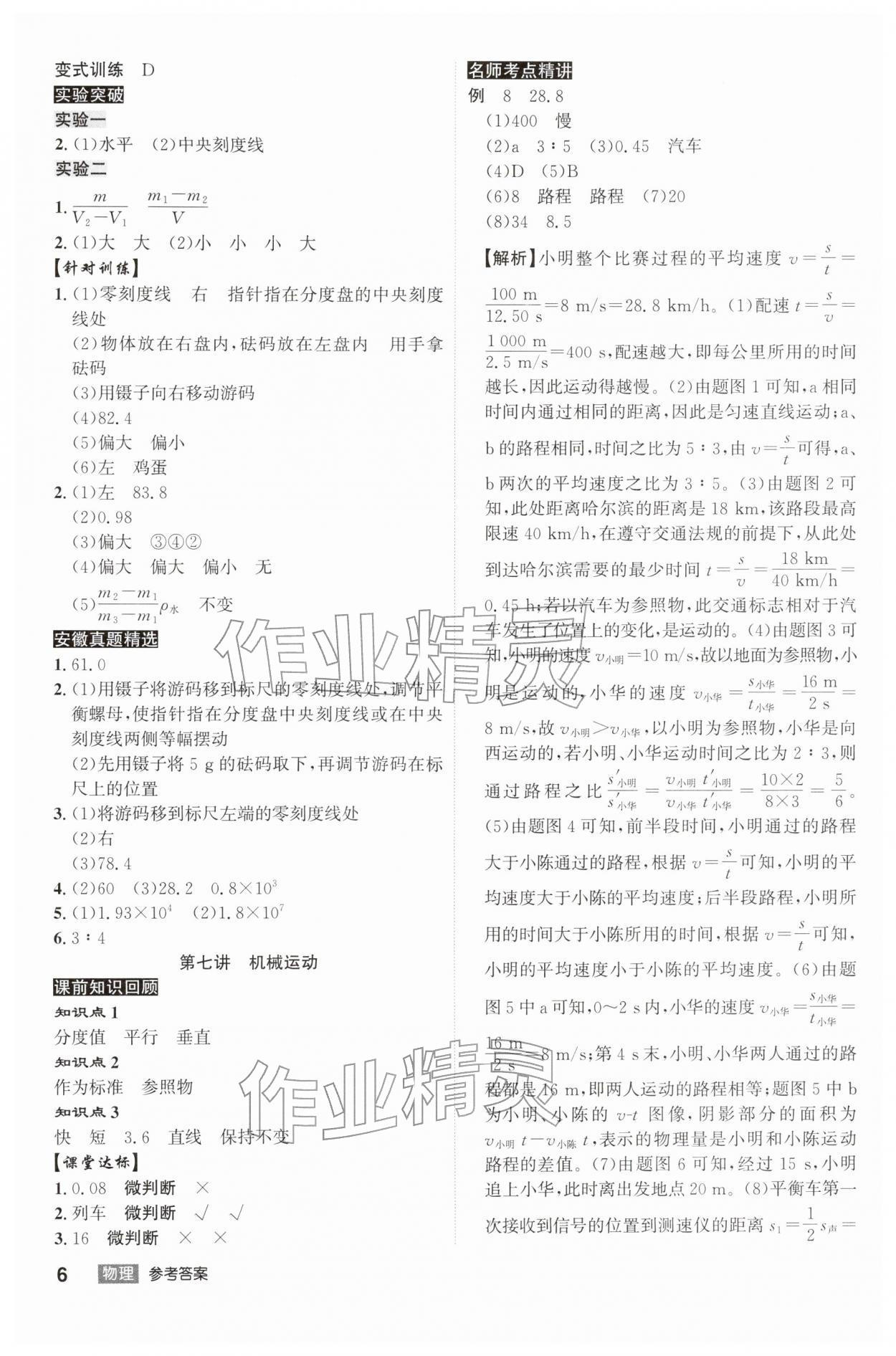 2026年安徽中考總復(fù)習(xí)名師A計(jì)劃物理&nbsp;參考答案第6頁
