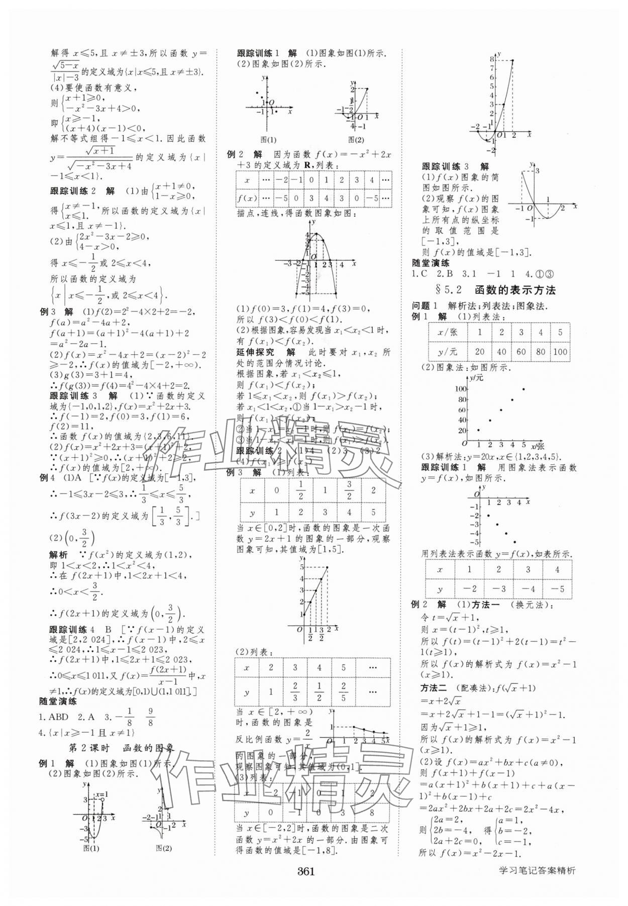 2024年步步高学习笔记高中数学必修第一册苏教版 参考答案第12页