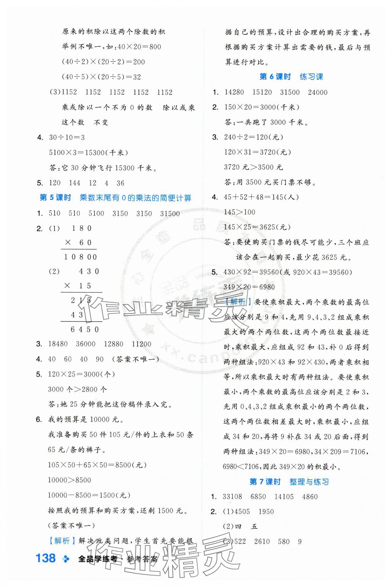 2025年全品學(xué)練考四年級(jí)數(shù)學(xué)下冊(cè)蘇教版 第6頁(yè)