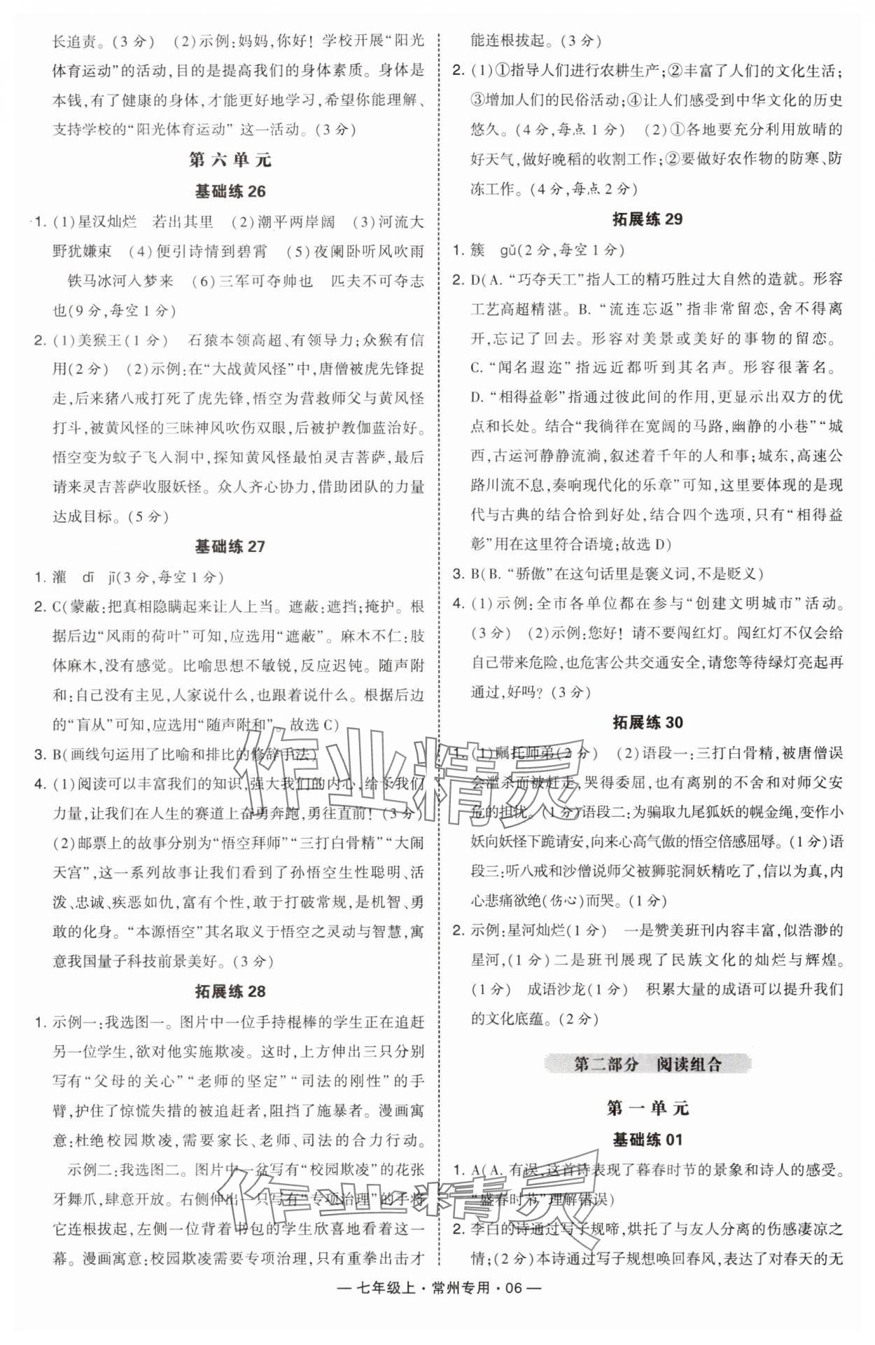 2024年学霸组合训练七年级语文上册人教版常州专版 第6页