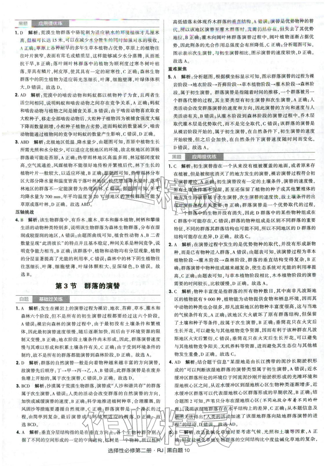 2026年經綸學典學霸黑白題高中生物選擇性必修第二冊人教版 第10頁