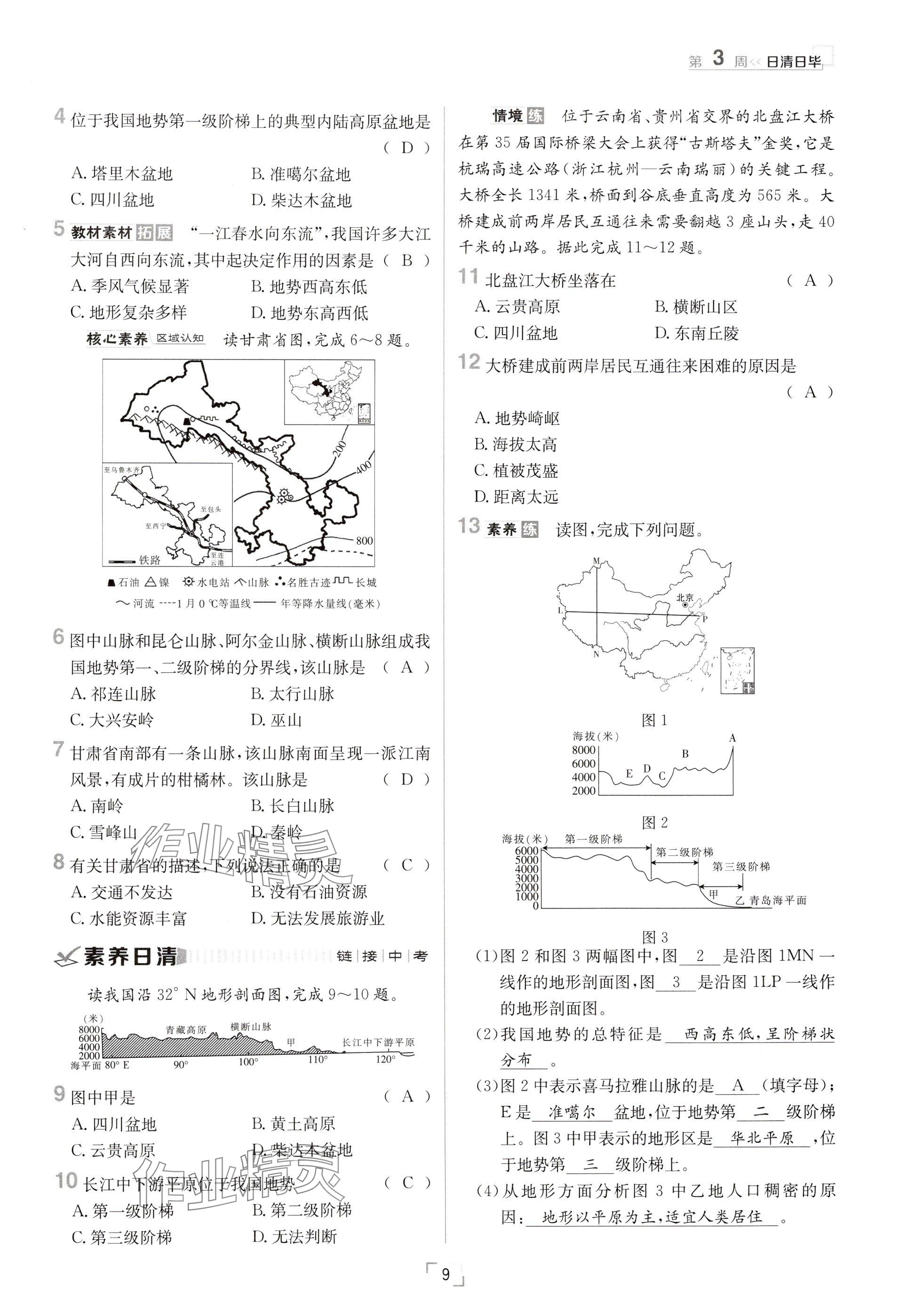 2024年日清周练八年级地理上册人教版 参考答案第9页