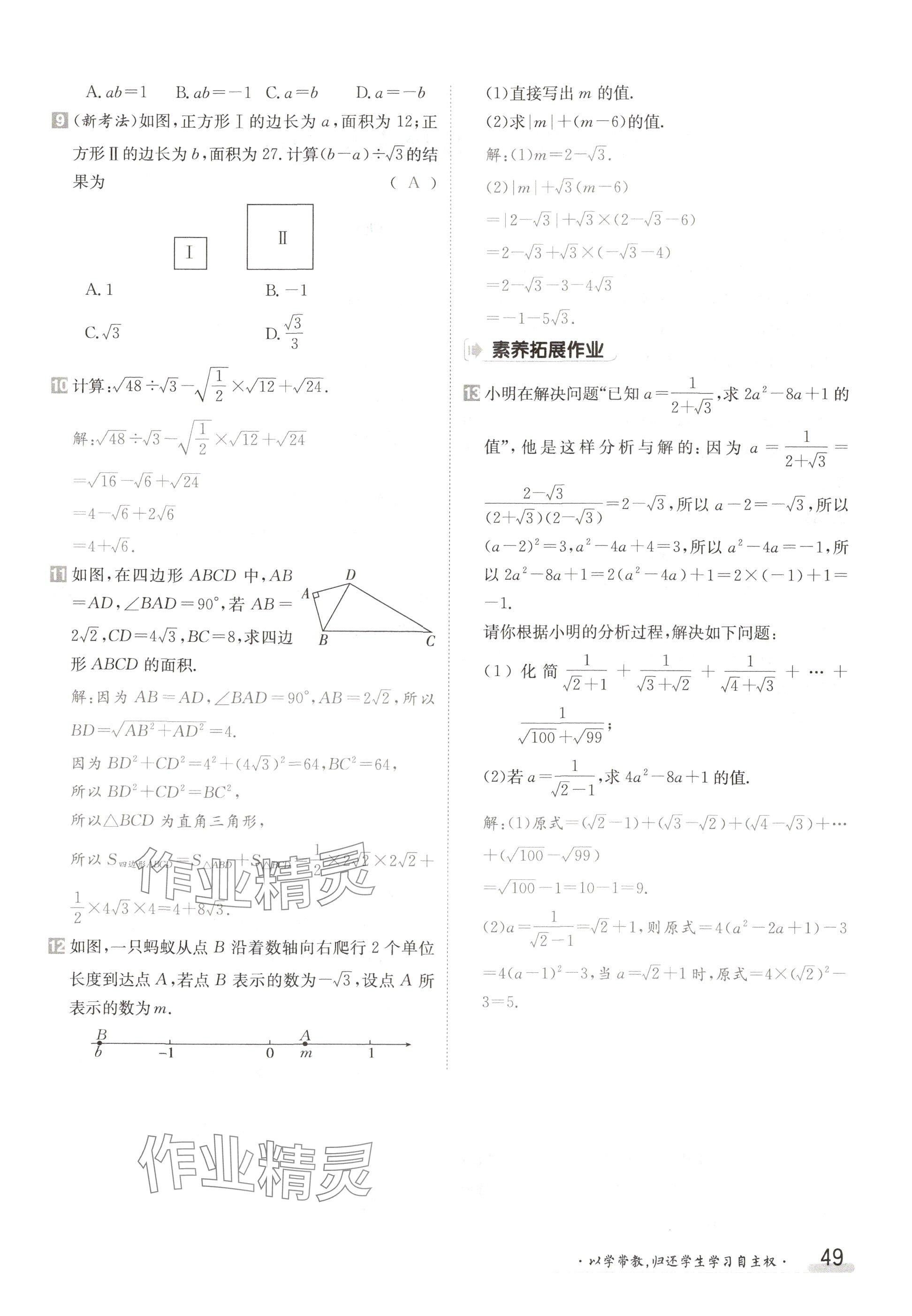 2024年金太阳导学案八年级数学上册北师大版 参考答案第49页