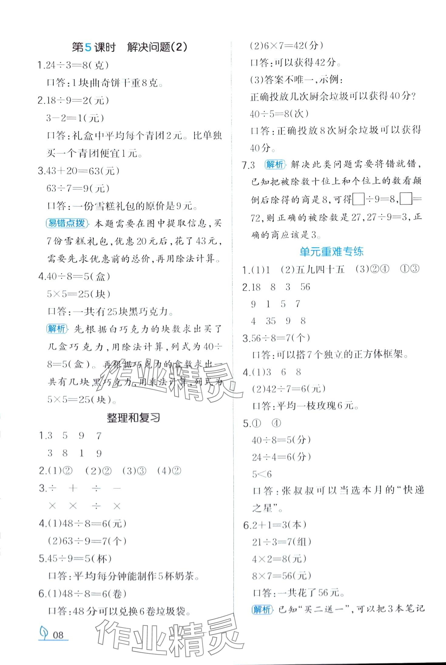 2024年一本同步訓(xùn)練二年級數(shù)學(xué)下冊人教版 第8頁