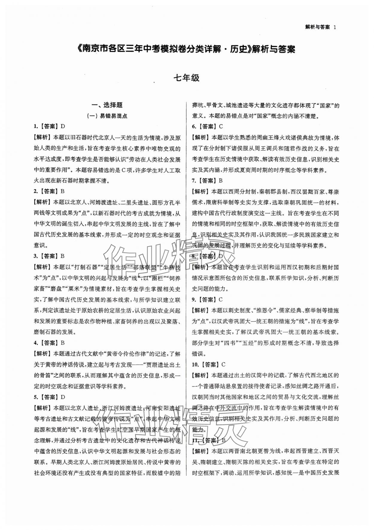 2025年南京市各區(qū)三年中考模擬卷分類詳解歷史 參考答案第1頁(yè)