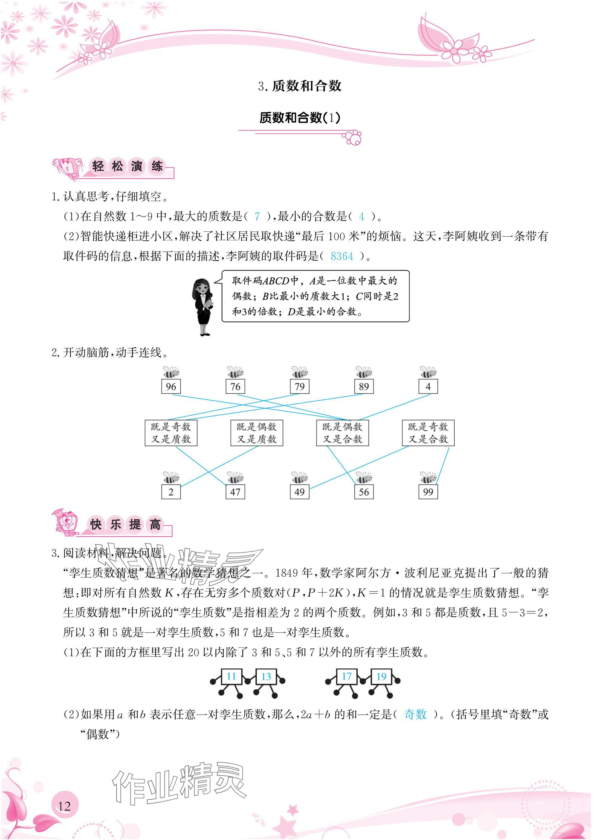 2025年小学生学习指导丛书五年级数学下册人教版 参考答案第12页